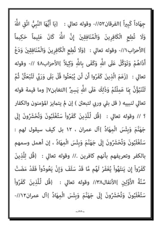 ~
٥٤
~
ْ‫ﺛ‬ِ ‫ﻹﱢ‬ ٍ
‫ﻒ‬ِ‫ﻧ‬‫ﺎ‬َ‫ﺠ‬َ‫ﺘ‬ُ‫ﻣ‬ َ ْ
‫َري‬‫ﻏ‬ ٍ‫ﺔ‬َ‫ﺼ‬َ‫ﻤ‬ْ‫ﺨ‬َ‫ﻣ‬ ِ
‫ﰲ‬ ‫ﱠ‬‫ﺮ‬ُ‫ﻄ‬ ْ‫اﺿ‬
ٌ‫ﻢ‬‫ﻴ‬ِ‫ﺣ‬‫ﱠ‬‫ر‬ ٌ‫ر‬‫ُﻮ‬‫ﻔ‬َ‫ﻏ‬ َ ّ‫ﷲ‬ ‫نﱠ‬ِ‫ﺈ‬َ‫ﻓ‬ ٍ‫ﻢ‬
{
‫اﳌﺎﺋﺪة‬
٣
(
‫ﺗﻌﺎﱄ‬ ‫ﻗﻮﻟﻪ‬ ‫ﻞ‬ّ‫ﻌ‬‫ﻧﻔ‬ ‫ﻛﻴﻒ‬ ‫إذ‬
)
‫واﺧﺸﻮن‬ ‫ﺗﺨﺸﻮﻫﻢ‬ ‫ﻓﻼ‬
(
‫أن‬ ‫دون‬
‫ﻛﻔﺎر؟؟‬ ‫وأﻧﻬﻢ‬ ‫ﻫﻴﺌﺘﻬﻢ‬ ‫ﻧﻌﺮف‬
-
‫ﺗﻌﺎﱄ‬ ‫ﻗﻮﻟﻪ‬ ‫وﰲ‬
)
‫وﻻ‬ ‫ﺗﻌﺒﺪون‬ ‫ﻣﺎ‬ ‫أﻋﺒﺪ‬ ‫ﻻ‬ َ‫ن‬‫و‬ُ‫ﺮ‬ِ‫ﻓ‬‫َﺎ‬‫ﻜ‬ْ‫ﻟ‬‫ا‬ ‫ﺎ‬َ‫ﻬ‬‫ﱡ‬‫ﻳ‬َ‫أ‬ ‫ﺎ‬َ‫ﻳ‬ ْ
‫ُﻞ‬‫ﻗ‬
‫ﻋﺎﺑﺪ‬ ‫أﻧﺘﻢ‬ ‫وﻻ‬ ‫ﻋﺒﺪﺗﻢ‬ ‫ﻣﺎ‬ ‫ﻋﺎﺑﺪ‬ ‫أﻧﺎ‬ ‫وﻻ‬ ‫أﻋﺒﺪ‬ ‫ﻣﺎ‬ ‫ﻋﺎﺑﺪون‬ ‫أﻧﺘﻢ‬
‫ﻣﺎ‬ ‫ون‬
‫دﻳﻦ‬ ‫وﱄ‬ ‫دﻳﻨﻜﻢ‬ ‫ﻟﻜﻢ‬ ‫أﻋﺒﺪ‬
{
‫اﻟﻜﺎﻓﺮون‬
)
‫ﺑﺎﻟﺤﻜﻢ‬ ‫ﻣﺒﺎﴍ‬ ‫إﻟﻬﻲ‬ ‫أﻣﺮ‬
‫ﺑﻪ‬ ‫وﻣﻨﺎداﺗﻬﻢ‬ ‫ﺑﻞ‬ ‫اﻟﻜﺎﻓﺮﻳﻦ‬ ‫ﻋﲇ‬ ‫ﺑﺎﻟﻜﻔﺮ‬
.
-
‫ﺗﻌﺎﱄ‬ ‫وﻗﻮﻟﻪ‬
:
}
ْ
‫ُﻞ‬‫ﻗ‬
‫ﻲ‬ِ‫ﻨ‬َ‫ﺑ‬ ‫ﻦ‬‫ﱢ‬‫ﻣ‬ ٌ‫ﺪ‬ِ‫ﻫ‬‫ﺎ‬َ‫ﺷ‬ َ‫ﺪ‬ِ‫ﻬ‬َ‫ﺷ‬َ‫و‬ ِ‫ﻪ‬ِ‫ﺑ‬ ‫ُﻢ‬‫ﺗ‬ْ‫ﺮ‬َ‫ﻔ‬َ‫ﻛ‬َ‫و‬ ِ‫ﱠ‬‫ﷲ‬ ِ‫ﻨﺪ‬ِ‫ﻋ‬ ْ‫ﻦ‬ِ‫ﻣ‬ َ‫ن‬‫َﺎ‬‫ﻛ‬ ‫ن‬ِ‫إ‬ ْ‫ﻢ‬ُ‫ﺘ‬ْ‫ﻳ‬َ‫أ‬َ‫ر‬َ‫أ‬
ْ َ
‫ْﱪ‬‫ﻜ‬َ‫ﺘ‬ْ‫اﺳ‬َ‫و‬ َ‫ﻦ‬َ‫ﻣ‬‫َﺂ‬‫ﻓ‬ ِ‫ﻪ‬ِ‫ﻠ‬ْ‫ﺜ‬ِ‫ﻣ‬ َ
‫ﲆ‬َ‫ﻋ‬ َ
‫ﻴﻞ‬ِ‫ﺋ‬‫ا‬َ ْ
‫ﴎ‬ِ‫إ‬
َ‫ني‬ِ‫ﻤ‬ِ‫ﻟ‬‫ﺎ‬‫ﱠ‬‫ﻈ‬‫اﻟ‬ َ‫م‬ْ‫ﻮ‬َ‫ﻘ‬ْ‫ﻟ‬‫ا‬ ‫ي‬ِ‫ﺪ‬ْ‫ﻬ‬َ‫ﻳ‬ َ‫ﻻ‬ َ ‫ﱠ‬‫ﷲ‬ ‫ﱠ‬‫ن‬ِ‫إ‬ ْ‫ﻢ‬ُ‫ﺗ‬
{
‫اﻷﺣﻘﺎف‬
١٠
)
‫ﺑﻪ؟؟‬ ‫ﻛﻔﺮوا‬ ‫أﻧﻬﻢ‬ ‫ﻳﻌﺮف‬ ‫ﻓﻜﻴﻒ‬
// (
-
‫ﺗﻌﺎﱄ‬ ‫وﻗﻮﻟﻪ‬
:
}
َ‫ني‬ ِ
‫ﺼ‬‫ﱢ‬‫ﺑ‬َ َ
‫ﱰ‬ُ‫ﻤ‬ْ‫ﻟ‬‫ا‬ َ‫ﻦ‬‫ﱢ‬‫ﻣ‬ ‫ُﻢ‬‫ﻜ‬َ‫ﻌ‬َ‫ﻣ‬ ‫ﱢ‬
‫ين‬ِ‫ﺈ‬َ‫ﻓ‬ ‫ﻮا‬ُ‫ﺼ‬‫ﱠ‬‫ﺑ‬َ‫ﺮ‬َ‫ﺗ‬ ْ
‫ُﻞ‬‫ﻗ‬
{
‫اﻟﻄﻮر‬
٣١
]
‫ﺳﻴﻘﻮل‬ ‫ﻓﻜﻴﻒ‬
‫ﺑﻪ‬ ‫ﺗﻌﺎﱄ‬ ‫ﷲ‬ ‫أﻣﺮه‬ ‫ﻣﺎ‬ ‫ﻟﻬﻢ‬
)
‫ﺗﺮﺑﺼﻮا‬
(
‫ومب‬ ‫ﻛﻔﺎر‬ ‫أﻧﻬﻢ‬ ‫ﻳﻌﺮف‬ ‫مل‬ ‫إن‬
‫ﺎذا‬
‫واﻟﻜﻔﺮ‬ ‫اﻹميﺎن‬ ‫ﺑني‬ ‫اﻟﺘامﻳﺰ‬ ‫ﻗﻀﻴﺔ‬ ‫ﻛﺎﻧﺖ‬ ‫إن‬ ‫ﺗﺮﺑﺼﻮا‬ ‫ﻛﻠﻤﺔ‬ ‫ﺗﻔﻴﺪ‬
، ‫رﻣﺎدﻳﺔ‬
//
-
‫ﺗﻌﺎﱄ‬ ‫وﻗﻮﻟﻪ‬
:
}
ِ‫ﻪ‬ِ‫ﺑ‬ ‫ﻢ‬ُ‫ﻫ‬ْ‫ﺪ‬ِ‫ﻫ‬‫ﺎ‬َ‫ﺟ‬َ‫و‬ َ‫ﻦ‬‫ِﻳ‬‫ﺮ‬ِ‫ﻓ‬‫َﺎ‬‫ﻜ‬ْ‫ﻟ‬‫ا‬ ِ‫ﻊ‬ِ‫ُﻄ‬‫ﺗ‬ َ
‫َﻼ‬‫ﻓ‬
 