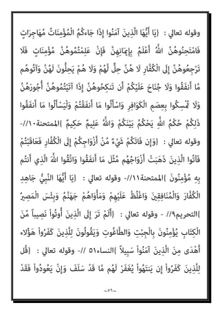 ~
٥٥
~
ً‫ا‬‫ري‬ِ‫ﺒ‬َ‫ﻛ‬ ً‫ا‬‫ﺎد‬َ‫ﻬ‬ِ‫ﺟ‬
{
‫اﻟﻔﺮﻗﺎن‬
٥٢
//
-
‫ﺗﻌﺎﱄ‬ ‫وﻗﻮﻟﻪ‬
:
}
َ ‫ﱠ‬‫ﷲ‬ ِ‫ﱠﻖ‬‫ﺗ‬‫ا‬ ‫ﱡ‬‫ِﻲ‬‫ﺒ‬‫ﱠ‬‫ﻨ‬‫اﻟ‬ ‫ﺎ‬َ‫ﻬ‬‫ﱡ‬‫ﻳ‬َ‫أ‬ ‫ﺎ‬َ‫ﻳ‬
ُ‫ﻤ‬ْ‫ﻟ‬‫ا‬َ‫و‬ َ‫ﻦ‬‫ِﻳ‬‫ﺮ‬ِ‫ﻓ‬‫َﺎ‬‫ﻜ‬ْ‫ﻟ‬‫ا‬ ِ‫ﻊ‬ِ‫ُﻄ‬‫ﺗ‬ َ‫ﻻ‬َ‫و‬
ً‫ام‬‫ﻴ‬ِ‫ﻜ‬َ‫ﺣ‬ ً‫ام‬‫ﻴ‬ِ‫ﻠ‬َ‫ﻋ‬ َ‫ن‬‫َﺎ‬‫ﻛ‬ َ ‫ﱠ‬‫ﷲ‬ ‫ﱠ‬‫ن‬ِ‫إ‬ َ‫ني‬ِ‫ﻘ‬ِ‫ﻓ‬‫ﺎ‬َ‫ﻨ‬
{
‫اب‬‫ﺰ‬‫اﻷﺣ‬
١
//
-
‫ﺗﻌﺎﱄ‬ ‫وﻗﻮﻟﻪ‬
:
}
ْ‫ع‬َ‫د‬َ‫و‬ َ‫ني‬ِ‫ﻘ‬ِ‫ﻓ‬‫ﺎ‬َ‫ﻨ‬ُ‫ﻤ‬ْ‫ﻟ‬‫ا‬َ‫و‬ َ‫ﻦ‬‫ِﻳ‬‫ﺮ‬ِ‫ﻓ‬‫َﺎ‬‫ﻜ‬ْ‫ﻟ‬‫ا‬ ِ‫ﻊ‬ِ‫ُﻄ‬‫ﺗ‬ َ‫ﻻ‬َ‫و‬
ً‫ﻼ‬‫ﻴ‬ِ‫ﻛ‬َ‫و‬ ِ‫ﱠ‬‫ِﺎهلل‬‫ﺑ‬ ‫َﻰ‬‫ﻔ‬َ‫ﻛ‬َ‫و‬ ِ‫ﱠ‬‫ﷲ‬ َ
‫ﲆ‬َ‫ﻋ‬ ْ
‫ﱠﻞ‬‫ﻛ‬َ‫ﻮ‬َ‫ﺗ‬َ‫و‬ ْ‫ﻢ‬ُ‫ﻫ‬‫َا‬‫ذ‬َ‫أ‬
{
‫اب‬‫ﺰ‬‫اﻷﺣ‬
٤٨
//
-
‫وﻗﻮﻟﻪ‬
‫ﺗﻌﺎﱄ‬
:
}
‫ﱠ‬‫ﻟ‬ ‫ن‬َ‫أ‬ ‫وا‬ُ‫ﺮ‬َ‫ﻔ‬َ‫ﻛ‬ َ‫ﻦ‬‫ﻳ‬ِ‫ﱠﺬ‬‫ﻟ‬‫ا‬ َ‫ﻢ‬َ‫ﻋ‬َ‫ز‬
‫ﱠ‬‫ﻢ‬ُ‫ﺛ‬ ‫ﱠ‬ ُ
‫نث‬َ‫ﻌ‬ْ‫ﺒ‬ُ‫ﺘ‬َ‫ﻟ‬ ‫ﱢ‬
‫يب‬َ‫ر‬َ‫و‬ َ
‫ﲆ‬َ‫ﺑ‬ ْ
‫ُﻞ‬‫ﻗ‬ ‫ﻮا‬ُ‫ﺜ‬َ‫ﻌ‬ْ‫ﺒ‬ُ‫ﻳ‬ ‫ﻦ‬
ٌ‫ري‬ِ‫ﺴ‬َ‫ﻳ‬ ِ‫ﱠ‬‫ﷲ‬ َ
‫ﲆ‬َ‫ﻋ‬ َ
‫ﻚ‬ِ‫ﻟ‬َ‫ذ‬َ‫و‬ ْ‫ﻢ‬ُ‫ﺘ‬ْ‫ﻠ‬ِ‫ﻤ‬َ‫ﻋ‬ ‫ﺎ‬َ ِ‫مب‬ ‫ﱠ‬‫ن‬ُ‫ﺆ‬‫ﱠ‬‫ﺒ‬َ‫ﻨ‬ُ‫ﺘ‬َ‫ﻟ‬
{
‫اﻟﺘﻐﺎﺑﻦ‬
٧
]
‫ﻗﻮﻟﻪ‬ ‫ﻗﻴﻤﺔ‬ ‫وﻣﺎ‬
‫ﻟﻨﺒﻴﻴﻪ‬ ‫ﺗﻌﺎﱄ‬
)
‫ﻟﺘﺒﻌنث‬ ‫وريب‬ ‫ﺑﲇ‬ ‫ﻗﻞ‬
(
‫واﻟﻜﻔﺎر‬ ‫اﳌﺆﻣﻨﻮن‬ ‫ﻳﺘامﻳﺰ‬ ‫مل‬ ‫إن‬
‫؟‬
//
‫ﺗﻌﺎﱄ‬ ‫وﻗﻮﻟﻪ‬
:
}
ْ‫ا‬‫و‬ُ‫ﺮ‬َ‫ﻔ‬َ‫ﻛ‬ َ‫ﻦ‬‫ﻳ‬ِ‫ﱠﺬ‬‫ﻠ‬‫ﱢ‬‫ـ‬‫ﻟ‬ ‫ُﻞ‬‫ﻗ‬
َ
‫ﱃ‬ِ‫إ‬ َ‫ن‬‫و‬ُ َ
‫ﴩ‬ْ‫ﺤ‬ُ‫ﺗ‬َ‫و‬ َ‫ن‬‫ﻮ‬ُ‫ﺒ‬َ‫ﻠ‬ْ‫ﻐ‬ُ‫ﺘ‬َ‫ﺳ‬
ُ‫د‬‫ﺎ‬َ‫ﻬ‬ِ‫ﻤ‬ْ‫ﻟ‬‫ا‬ َ
‫ﺲ‬ْ‫ﺌ‬ِ‫ﺑ‬َ‫و‬ َ‫ﻢ‬‫ﱠ‬‫ﻨ‬َ‫ﻬ‬َ‫ﺟ‬
{
، ‫ان‬‫ﺮ‬‫ﻋﻤ‬ ‫آل‬
١٢
‫ﻟﻬﻢ‬ ‫ﺳﻴﻘﻮل‬ ‫ﻛﻴﻒ‬ ‫ﺑﻞ‬
:
‫وﺳﻤﻬﻢ‬ ‫أﻫﻤﻞ‬ ‫إن‬ ، ُ‫د‬‫ﺎ‬َ‫ﻬ‬ِ‫ﻤ‬ْ‫ﻟ‬‫ا‬ َ
‫ﺲ‬ْ‫ﺌ‬ِ‫ﺑ‬َ‫و‬ َ‫ﻢ‬‫ﱠ‬‫ﻨ‬َ‫ﻬ‬َ‫ﺟ‬ َ
‫ﱃ‬ِ‫إ‬ َ‫ن‬‫و‬ُ َ
‫ﴩ‬ْ‫ﺤ‬ُ‫ﺗ‬َ‫و‬ َ‫ن‬‫ﻮ‬ُ‫ﺒ‬َ‫ﻠ‬ْ‫ﻐ‬ُ‫ﺘ‬َ‫ﺳ‬
‫ﻛﺎﻓﺮﻳﻦ‬ ‫ﺑﺄﻧﻬﻢ‬ ‫وﺗﻌﺮﻳﻔﻬﻢ‬ ‫ﺑﺎﻟﻜﻔﺮ‬
//.
‫ﺗﻌﺎﱄ‬ ‫وﻗﻮﻟﻪ‬
:
}
َ‫ﻦ‬‫ﻳ‬ِ‫ﱠﺬ‬‫ﻠ‬ِ‫ﻟ‬ ‫ُﻞ‬‫ﻗ‬
‫ن‬ِ‫إ‬ ْ‫ا‬‫و‬ُ‫ﺮ‬َ‫ﻔ‬َ‫ﻛ‬
ْ
‫ﺖ‬ َ‫ﻀ‬َ‫ﻣ‬ ْ‫ﺪ‬َ‫ﻘ‬َ‫ﻓ‬ ْ‫ا‬‫و‬ُ‫د‬‫ﻮ‬ُ‫ﻌ‬َ‫ﻳ‬ ْ‫ن‬ِ‫إ‬َ‫و‬ َ
‫َﻒ‬‫ﻠ‬ َ‫ﺳ‬ ْ‫ﺪ‬َ‫ﻗ‬ ‫ﺎ‬‫ﱠ‬‫ﻣ‬ ‫ﻢ‬ُ‫ﻬ‬َ‫ﻟ‬ ْ‫ﺮ‬َ‫ﻔ‬َ‫ﻐ‬ُ‫ﻳ‬ ْ‫ا‬‫ﻮ‬ُ‫ﻬ‬َ‫ﺘ‬‫ﻨ‬َ‫ﻳ‬
ِ‫ني‬ِ‫ﻟ‬‫ﱠ‬‫و‬َ‫ﻷ‬‫ا‬ ُ‫ﺔ‬‫ﱠ‬‫ﻨ‬ُ‫ﺳ‬
{
‫اﻷﻧﻔﺎل‬
٣٨
//
‫ﺗﻌﺎﱄ‬ ‫وﻗﻮﻟﻪ‬
:
}
ْ‫ا‬‫و‬ُ‫ﺮ‬َ‫ﻔ‬َ‫ﻛ‬ َ‫ﻦ‬‫ﻳ‬ِ‫ﱠﺬ‬‫ﻠ‬‫ﱢ‬‫ـ‬‫ﻟ‬ ‫ُﻞ‬‫ﻗ‬
ُ‫د‬‫ﺎ‬َ‫ﻬ‬ِ‫ﻤ‬ْ‫ﻟ‬‫ا‬ َ
‫ﺲ‬ْ‫ﺌ‬ِ‫ﺑ‬َ‫و‬ َ‫ﻢ‬‫ﱠ‬‫ﻨ‬َ‫ﻬ‬َ‫ﺟ‬ َ
‫ﱃ‬ِ‫إ‬ َ‫ن‬‫و‬ُ َ
‫ﴩ‬ْ‫ﺤ‬ُ‫ﺗ‬َ‫و‬ َ‫ن‬‫ﻮ‬ُ‫ﺒ‬َ‫ﻠ‬ْ‫ﻐ‬ُ‫ﺘ‬َ‫ﺳ‬
{
‫ان‬‫ﺮ‬‫ﻋﻤ‬ ‫آل‬
١٢
//
-
 