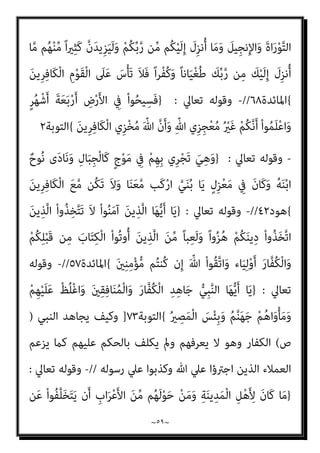 ~
٥٨
~
‫ﺗﻌﺎﱄ‬
:
}
‫ﺎ‬َ‫ﻨ‬َ‫ﻓ‬‫ا‬َ ْ
‫ﴎ‬ِ‫إ‬َ‫و‬ ‫ﺎ‬َ‫ﻨ‬َ‫ﺑ‬‫ﻮ‬ُ‫ﻧ‬ُ‫ذ‬ ‫ﺎ‬َ‫ﻨ‬َ‫ﻟ‬ ْ‫ﺮ‬ِ‫ﻔ‬ْ‫ﻏ‬‫ا‬ ‫ﺎ‬َ‫ﻨ‬‫ﱠ‬‫ﺑ‬‫ر‬ ْ‫ا‬‫ُﻮ‬‫ﻟ‬‫َﺎ‬‫ﻗ‬ ‫ن‬َ‫أ‬ ‫ﱠ‬‫ﻻ‬ِ‫إ‬ ْ‫ﻢ‬ُ‫ﻬ‬َ‫ﻟ‬ْ‫ﻮ‬َ‫ﻗ‬ َ‫ن‬‫َﺎ‬‫ﻛ‬ ‫ﺎ‬َ‫ﻣ‬َ‫و‬
‫ﺎ‬َ‫ﻧ‬ْ ُ
‫واﻧﴫ‬ ‫ﺎ‬َ‫ﻨ‬َ‫ﻣ‬‫ا‬َ‫ﺪ‬ْ‫ﻗ‬َ‫أ‬ ْ
‫ﺖ‬‫ﱢ‬‫ﺒ‬َ‫ﺛ‬َ‫و‬ ‫ﺎ‬َ‫ﻧ‬ِ‫ﺮ‬ْ‫ﻣ‬َ‫أ‬ ِ
‫ﰲ‬
َ‫ﻦ‬‫ِﻳ‬‫ﺮ‬ِ‫ﻓ‬‫َﺎ‬‫ﻜ‬ْ‫ﻟ‬‫ا‬ ِ‫م‬ْ‫ﻮ‬َ‫ﻘ‬ْ‫ﻟ‬‫ا‬ َ
‫ﲆ‬َ‫ﻋ‬
{
‫آل‬
‫ان‬‫ﺮ‬‫ﻋﻤ‬
١٤٧
//
-
‫ﺗﻌﺎﱄ‬ ‫وﻗﻮﻟﻪ‬
:
}
َ
‫ﺲ‬ْ‫ﻴ‬َ‫ﻠ‬َ‫ﻓ‬ ِ
‫ض‬ْ‫ر‬َ‫ﻷ‬‫ا‬ ِ
‫ﰲ‬ ْ‫ﻢ‬ُ‫ﺘ‬ْ‫ﺑ‬َ َ
‫ﴐ‬ ‫َا‬‫ذ‬ِ‫إ‬َ‫و‬
َ‫ﻦ‬‫ﻳ‬ِ‫ﱠﺬ‬‫ﻟ‬‫ا‬ ُ‫ﻢ‬ُ‫ﻜ‬َ‫ﻨ‬ِ‫ﺘ‬ْ‫ﻔ‬َ‫ﻳ‬ ‫ن‬َ‫أ‬ ْ‫ﻢ‬ُ‫ﺘ‬ْ‫ﻔ‬ِ‫ﺧ‬ ْ‫ن‬ِ‫إ‬ ِ‫ة‬َ‫ﻼ‬‫ﱠ‬‫اﻟﺼ‬ َ‫ﻦ‬ِ‫ﻣ‬ ْ‫ا‬‫و‬ُ ُ
‫ْﴫ‬‫ﻘ‬َ‫ﺗ‬ ‫ن‬َ‫أ‬ ٌ‫ﺎح‬َ‫ﻨ‬ُ‫ﺟ‬ ْ‫ﻢ‬ُ‫ﻜ‬ْ‫ﻴ‬َ‫ﻠ‬َ‫ﻋ‬
ِ‫ﺒ‬‫ﱡ‬‫ﻣ‬ ً‫ا‬ّ‫و‬ُ‫ﺪ‬َ‫ﻋ‬ ْ‫ﻢ‬ُ‫ﻜ‬َ‫ﻟ‬ ْ‫ا‬‫ﻮ‬ُ‫ﻧ‬‫َﺎ‬‫ﻛ‬ َ‫ﻦ‬‫ِﻳ‬‫ﺮ‬ِ‫ﻓ‬‫َﺎ‬‫ﻜ‬ْ‫ﻟ‬‫ا‬ ‫ﱠ‬‫ن‬ِ‫إ‬ ْ‫ا‬‫و‬ُ‫ﺮ‬َ‫ﻔ‬َ‫ﻛ‬
ً‫ﺎ‬‫ﻴﻨ‬
{
‫اﻟﻨﺴﺎء‬
١٠١
//
-
‫وﻗﻮﻟﻪ‬
‫ﺗﻌﺎﱄ‬
:
}
َ‫ني‬ِ‫ﻨ‬ِ‫ﻣ‬ْ‫ﺆ‬ُ‫ﻤ‬ْ‫ﻟ‬‫ا‬ ِ‫ون‬ُ‫د‬ ‫ﻦ‬ِ‫ﻣ‬ ‫ﺎء‬َ‫ﻴ‬ِ‫ﻟ‬ْ‫و‬َ‫أ‬ َ‫ﻦ‬‫ِﻳ‬‫ﺮ‬ِ‫ﻓ‬‫َﺎ‬‫ﻜ‬ْ‫ﻟ‬‫ا‬ َ‫ن‬‫ُو‬‫ﺬ‬ِ‫ﺨ‬‫ﱠ‬‫ﺘ‬َ‫ﻳ‬ َ‫ﻦ‬‫ﻳ‬ِ‫ﱠﺬ‬‫ﻟ‬‫ا‬
ً‫ﺎ‬‫ﻴﻌ‬ِ‫ﻤ‬َ‫ﺟ‬ ِّ ِ
‫هلل‬ َ‫ة‬‫ﱠ‬‫ﺰ‬ِ‫ﻌ‬‫اﻟ‬ ‫ﱠ‬‫ن‬ِ‫ﺈ‬َ‫ﻓ‬ َ‫ة‬‫ﱠ‬‫ﺰ‬ِ‫ﻌ‬ْ‫ﻟ‬‫ا‬ ُ‫ﻢ‬ُ‫ﻫ‬َ‫ﺪ‬‫ﻨ‬ِ‫ﻋ‬ َ‫ن‬‫ﻮ‬ُ‫ﻐ‬َ‫ﺘ‬ْ‫ﺒ‬َ‫ﻳ‬َ‫أ‬
{
‫اﻟﻨﺴﺎء‬
١٣٩
//
-
‫وﻗﻮﻟﻪ‬
‫ﺗﻌﺎﱄ‬
:
}
ْ‫ا‬‫ُو‬‫ﺬ‬ِ‫ﺨ‬‫ﱠ‬‫ﺘ‬َ‫ﺗ‬ َ‫ﻻ‬ ْ‫ا‬‫ﻮ‬ُ‫ﻨ‬َ‫ﻣ‬‫آ‬ َ‫ﻦ‬‫ﻳ‬ِ‫ﱠﺬ‬‫ﻟ‬‫ا‬ ‫ﺎ‬َ‫ﻬ‬‫ﱡ‬‫ﻳ‬َ‫أ‬ ‫ﺎ‬َ‫ﻳ‬
ِ‫ون‬ُ‫د‬ ‫ﻦ‬ِ‫ﻣ‬ ‫ﺎء‬َ‫ﻴ‬ِ‫ﻟ‬ْ‫و‬َ‫أ‬ َ‫ﻦ‬‫ِﻳ‬‫ﺮ‬ِ‫ﻓ‬‫َﺎ‬‫ﻜ‬ْ‫ﻟ‬‫ا‬
ً‫ﺎ‬‫ِﻴﻨ‬‫ﺒ‬‫ﱡ‬‫ﻣ‬ ً‫ﺎ‬‫ﺎﻧ‬َ‫ﻄ‬ْ‫ﻠ‬ُ‫ﺳ‬ ْ‫ﻢ‬ُ‫ﻜ‬ْ‫ﻴ‬َ‫ﻠ‬َ‫ﻋ‬ ِّ ِ
‫هلل‬ ْ‫ا‬‫ُﻮ‬‫ﻠ‬َ‫ﻌ‬ْ‫ﺠ‬َ‫ﺗ‬ ‫ن‬َ‫أ‬ َ‫ن‬‫و‬ُ‫ﺪ‬‫ِﻳ‬‫ﺮ‬ُ‫ﺗ‬َ‫أ‬ َ‫ني‬ِ‫ﻨ‬ِ‫ﻣ‬ْ‫ﺆ‬ُ‫ﻤ‬ْ‫ﻟ‬‫ا‬
{
‫اﻟﻨﺴﺎء‬
١٤٤
//
-
‫ﺗﻌﺎﱄ‬ ‫وﻗﻮﻟﻪ‬
:
}
ْ‫ﻢ‬ُ‫ﻜ‬‫ﻨ‬ِ‫ﻣ‬ ‫ﱠ‬‫ﺪ‬َ‫ﺗ‬ْ‫ﺮ‬َ‫ﻳ‬ ‫ﻦ‬َ‫ﻣ‬ ْ‫ا‬‫ﻮ‬ُ‫ﻨ‬َ‫ﻣ‬‫آ‬ َ‫ﻦ‬‫ﻳ‬ِ‫ﱠﺬ‬‫ﻟ‬‫ا‬ ‫ﺎ‬َ‫ﻬ‬‫ﱡ‬‫ﻳ‬َ‫أ‬ ‫ﺎ‬َ‫ﻳ‬
ُ‫ﻬ‬‫ﱡ‬‫ﺒ‬ِ‫ﺤ‬ُ‫ﻳ‬ ٍ‫م‬ْ‫ﻮ‬َ‫ﻘ‬ِ‫ﺑ‬ ُ ّ‫ﷲ‬ ِ
‫يت‬ْ‫ﺄ‬َ‫ﻳ‬ َ
‫ف‬ْ‫ﻮ‬َ‫َﺴ‬‫ﻓ‬ ِ‫ﻪ‬ِ‫ﻨ‬‫ﻳ‬ِ‫د‬ ‫ﻦ‬َ‫ﻋ‬
َ‫ني‬ِ‫ﻨ‬ِ‫ﻣ‬ْ‫ﺆ‬ُ‫ﻤ‬ْ‫ﻟ‬‫ا‬ َ
‫ﲆ‬َ‫ﻋ‬ ٍ‫ﺔ‬‫ﱠ‬‫ﻟ‬ِ‫ذ‬َ‫أ‬ ُ‫ﻪ‬َ‫ﻧ‬‫ﻮ‬‫ﱡ‬‫ﺒ‬ِ‫ﺤ‬ُ‫ﻳ‬َ‫و‬ ْ‫ﻢ‬
ٍ‫ﻢ‬ِ‫ﺋ‬‫ﻵ‬ َ‫ﺔ‬َ‫ﻣ‬ْ‫ﻮ‬َ‫ﻟ‬ َ‫ن‬‫ُﻮ‬‫ﻓ‬‫ﺎ‬َ‫ﺨ‬َ‫ﻳ‬ َ‫ﻻ‬َ‫و‬ ِّ‫ﷲ‬ ِ‫ِﻴﻞ‬‫ﺒ‬َ‫ﺳ‬ ِ
‫ﰲ‬ َ‫ن‬‫و‬ُ‫ﺪ‬ِ‫ﻫ‬‫ﺎ‬َ‫ﺠ‬ُ‫ﻳ‬ َ‫ﻦ‬‫ِﻳ‬‫ﺮ‬ِ‫ﻓ‬‫َﺎ‬‫ﻜ‬ْ‫ﻟ‬‫ا‬ َ
‫ﲆ‬َ‫ﻋ‬ ٍ‫ة‬‫ﱠ‬‫ﺰ‬ِ‫ﻋ‬َ‫أ‬
ٌ‫ﻢ‬‫ﻴ‬ِ‫ﻠ‬َ‫ﻋ‬ ٌ‫ﻊ‬ِ‫اﺳ‬َ‫و‬ ُ ّ‫ﷲ‬َ‫و‬ ُ‫ء‬‫ﺎ‬َ‫ﺸ‬َ‫ﻳ‬ ‫ﻦ‬َ‫ﻣ‬ ِ‫ﻪ‬‫ﻴ‬ِ‫ﺗ‬ْ‫ﺆ‬ُ‫ﻳ‬ ِّ‫ﷲ‬ ُ
‫ﻞ‬ ْ‫َﻀ‬‫ﻓ‬ َ
‫ﻚ‬ِ‫ﻟ‬َ‫ذ‬
{
‫اﳌﺎﺋﺪة‬
٥٤
//
-
‫ﺗﻌﺎﱄ‬ ‫وﻗﻮﻟﻪ‬
:
}
ْ‫ﻫ‬َ‫أ‬ ‫ﺎ‬َ‫ﻳ‬ ْ
‫ُﻞ‬‫ﻗ‬
ْ‫ا‬‫ﻮ‬ُ‫ﻤ‬‫ﻴ‬ِ‫ﻘ‬ُ‫ﺗ‬ َ‫ﻰ‬‫ﱠ‬‫ﺘ‬َ‫ﺣ‬ ٍ‫ء‬ْ َ
‫ﳾ‬ َ
‫ﲆ‬َ‫ﻋ‬ ْ‫ﻢ‬ُ‫ﺘ‬ْ‫َﺴ‬‫ﻟ‬ ِ
‫ﺎب‬َ‫ﺘ‬ِ‫ﻜ‬ْ‫ﻟ‬‫ا‬ َ
‫ﻞ‬
 