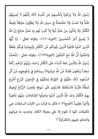 ~
٥٩
~
‫ﺎ‬‫ﱠ‬‫ﻣ‬ ‫ﻢ‬ُ‫ﻬ‬ْ‫ﻨ‬‫ﱢ‬‫ﻣ‬ ً‫ا‬‫ري‬ِ‫ﺜ‬َ‫ﻛ‬ ‫ﱠ‬‫ن‬َ‫ﺪ‬‫ِﻳ‬‫ﺰ‬َ‫ﻴ‬َ‫ﻟ‬َ‫و‬ ْ‫ﻢ‬ُ‫ﻜ‬‫ﱢ‬‫ﺑ‬‫ﱠ‬‫ر‬ ‫ﻦ‬‫ﱢ‬‫ﻣ‬ ‫ُﻢ‬‫ﻜ‬ْ‫ﻴ‬َ‫ﻟ‬ِ‫إ‬ َ
‫ِل‬‫ﺰ‬‫ﻧ‬ُ‫أ‬ ‫ﺎ‬َ‫ﻣ‬َ‫و‬ َ
‫ِﻴﻞ‬‫ﺠ‬‫ﻧ‬ِ‫ﻹ‬‫ا‬َ‫و‬ َ‫ة‬‫ا‬َ‫ر‬ْ‫ﻮ‬‫ﱠ‬‫ﺘ‬‫اﻟ‬
َ‫ﻦ‬‫ِﻳ‬‫ﺮ‬ِ‫ﻓ‬‫َﺎ‬‫ﻜ‬ْ‫ﻟ‬‫ا‬ ِ‫م‬ْ‫ﻮ‬َ‫ﻘ‬ْ‫ﻟ‬‫ا‬ َ
‫ﲆ‬َ‫ﻋ‬ َ
‫س‬ْ‫ﺄ‬َ‫ﺗ‬ َ‫ﻼ‬َ‫ﻓ‬ ً‫ا‬‫ﺮ‬ْ‫ﻔ‬ُ‫ﻛ‬َ‫و‬ ً‫ﺎ‬‫ﺎﻧ‬َ‫ﻴ‬ْ‫ﻐ‬ُ‫ﻃ‬ َ
‫ﻚ‬‫ﱢ‬‫ﺑ‬‫ﱠ‬‫ر‬ ‫ﻦ‬ِ‫ﻣ‬ َ
‫ﻚ‬ْ‫ﻴ‬َ‫ﻟ‬ِ‫إ‬ َ
‫ِل‬‫ﺰ‬‫ﻧ‬ُ‫أ‬
{
‫اﳌ‬
‫ﺎﺋﺪة‬
٦٨
//
-
‫ﺗﻌﺎﱄ‬ ‫وﻗﻮﻟﻪ‬
:
}
ٍ‫ﺮ‬ُ‫ﻬ‬ْ‫ﺷ‬َ‫أ‬ َ‫ﺔ‬َ‫ﻌ‬َ‫ﺑ‬ْ‫ر‬َ‫أ‬ ِ
‫ض‬ْ‫ر‬َ‫ﻷ‬‫ا‬ ِ
‫ﰲ‬ ْ‫ا‬‫ﻮ‬ُ‫ﺤ‬‫ﻴ‬ِ‫َﺴ‬‫ﻓ‬
َ‫ﻦ‬‫ِﻳ‬‫ﺮ‬ِ‫ﻓ‬‫َﺎ‬‫ﻜ‬ْ‫ﻟ‬‫ا‬ ‫ِي‬‫ﺰ‬ْ‫ﺨ‬ُ‫ﻣ‬ َ ّ‫ﷲ‬ ‫ﱠ‬‫ن‬َ‫أ‬َ‫و‬ ِّ‫ﷲ‬ ‫ِي‬‫ﺰ‬ِ‫ﺠ‬ْ‫ﻌ‬ُ‫ﻣ‬ ُ ْ
‫َري‬‫ﻏ‬ ْ‫ﻢ‬ُ‫ﻜ‬‫ﱠ‬‫ﻧ‬َ‫أ‬ ْ‫ا‬‫ﻮ‬ُ‫ﻤ‬َ‫ﻠ‬ْ‫ﻋ‬‫ا‬َ‫و‬
{
‫اﻟﺘﻮﺑﺔ‬
٢
-
‫ﺗﻌﺎﱄ‬ ‫وﻗﻮﻟﻪ‬
:
}
ٌ‫ﻮح‬ُ‫ﻧ‬ ‫ى‬َ‫د‬‫ﺎ‬َ‫ﻧ‬َ‫و‬ ِ‫ل‬‫ﺎ‬َ‫ﺒ‬ِ‫ﺠ‬ْ‫ﻟ‬‫َﺎ‬‫ﻛ‬ ٍ‫ج‬ْ‫ﻮ‬َ‫ﻣ‬ ِ
‫ﰲ‬ ْ‫ﻢ‬ِ‫ﻬ‬ِ‫ﺑ‬ ‫ِي‬‫ﺮ‬ْ‫ﺠ‬َ‫ﺗ‬ َ‫ﻲ‬ِ‫ﻫ‬َ‫و‬
‫َﺎ‬‫ﻛ‬َ‫و‬ ُ‫ﻪ‬َ‫ﻨ‬ْ‫ﺑ‬‫ا‬
َ‫ﻦ‬‫ِﻳ‬‫ﺮ‬ِ‫ﻓ‬‫َﺎ‬‫ﻜ‬ْ‫ﻟ‬‫ا‬ َ‫ﻊ‬‫ﱠ‬‫ﻣ‬ ‫ُﻦ‬‫ﻜ‬َ‫ﺗ‬ َ‫ﻻ‬َ‫و‬ ‫ﺎ‬َ‫ﻨ‬َ‫ﻌ‬‫ﱠ‬‫ﻣ‬ ‫َﺐ‬‫ﻛ‬ْ‫ر‬‫ا‬ ‫ﱠ‬‫ﻲ‬َ‫ﻨ‬ُ‫ﺑ‬ ‫ﺎ‬َ‫ﻳ‬ ٍ‫ل‬ِ‫ﺰ‬ْ‫ﻌ‬َ‫ﻣ‬ ِ
‫ﰲ‬ َ‫ن‬
{
‫ﻫﻮد‬
٤٢
//
-
‫ﺗﻌﺎﱄ‬ ‫وﻗﻮﻟﻪ‬
:
}
َ‫ﻦ‬‫ﻳ‬ِ‫ﱠﺬ‬‫ﻟ‬‫ا‬ ْ‫ا‬‫ُو‬‫ﺬ‬ِ‫ﺨ‬‫ﱠ‬‫ﺘ‬َ‫ﺗ‬ َ‫ﻻ‬ ْ‫ا‬‫ﻮ‬ُ‫ﻨ‬َ‫ﻣ‬‫آ‬ َ‫ﻦ‬‫ﻳ‬ِ‫ﱠﺬ‬‫ﻟ‬‫ا‬ ‫ﺎ‬َ‫ﻬ‬‫ﱡ‬‫ﻳ‬َ‫أ‬ ‫ﺎ‬َ‫ﻳ‬
ْ‫ﻢ‬ُ‫ﻜ‬ِ‫ﻠ‬ْ‫ﺒ‬َ‫ﻗ‬ ‫ﻦ‬ِ‫ﻣ‬ َ
‫ﺎب‬َ‫ﺘ‬ِ‫ﻜ‬ْ‫ﻟ‬‫ا‬ ْ‫ا‬‫ُﻮ‬‫ﺗ‬‫و‬ُ‫أ‬ َ‫ﻦ‬‫ﻳ‬ِ‫ﱠﺬ‬‫ﻟ‬‫ا‬ َ‫ﻦ‬‫ﱢ‬‫ﻣ‬ ً‫ﺎ‬‫ﺒ‬ِ‫ﻌ‬َ‫ﻟ‬َ‫و‬ ً‫ا‬‫و‬ُ‫ﺰ‬ُ‫ﻫ‬ ْ‫ﻢ‬ُ‫ﻜ‬َ‫ﻨ‬‫ﻳ‬ِ‫د‬ ْ‫ا‬‫ُو‬‫ﺬ‬َ‫ﺨ‬‫ﱠ‬‫ﺗ‬‫ا‬
ْ‫ﻟ‬‫ا‬َ‫و‬
َ‫ني‬ِ‫ﻨ‬ِ‫ﻣ‬ْ‫ﺆ‬‫ﱡ‬‫ﻣ‬ ‫ﻢ‬ُ‫ﺘ‬‫ُﻨ‬‫ﻛ‬ ‫ن‬ِ‫إ‬ َ ّ‫ﷲ‬ ْ‫ا‬‫ُﻮ‬‫ﻘ‬‫ﱠ‬‫ﺗ‬‫ا‬َ‫و‬ ‫ﺎء‬َ‫ﻴ‬ِ‫ﻟ‬ْ‫و‬َ‫أ‬ َ‫ر‬‫ﱠﺎ‬‫ﻔ‬ُ‫ﻜ‬
{
‫اﳌﺎﺋﺪة‬
٥٧
//
-
‫وﻗﻮﻟﻪ‬
‫ﺗﻌﺎﱄ‬
:
}
ْ‫ﻢ‬ِ‫ﻬ‬ْ‫ﻴ‬َ‫ﻠ‬َ‫ﻋ‬ ْ‫ﻆ‬ُ‫ﻠ‬ْ‫ﻏ‬‫ا‬َ‫و‬ َ‫ني‬ِ‫ﻘ‬ِ‫ﻓ‬‫ﺎ‬َ‫ﻨ‬ُ‫ﻤ‬ْ‫ﻟ‬‫ا‬َ‫و‬ َ‫ر‬‫ﱠﺎ‬‫ﻔ‬ُ‫ﻜ‬ْ‫ﻟ‬‫ا‬ ِ‫ﺪ‬ِ‫ﻫ‬‫ﺎ‬َ‫ﺟ‬ ‫ﱡ‬‫ِﻲ‬‫ﺒ‬‫ﱠ‬‫ﻨ‬‫اﻟ‬ ‫ﺎ‬َ‫ﻬ‬‫ﱡ‬‫ﻳ‬َ‫أ‬ ‫ﺎ‬َ‫ﻳ‬
ُ‫ري‬ ِ
‫ﺼ‬َ‫ﻤ‬ْ‫ﻟ‬‫ا‬ َ
‫ﺲ‬ْ‫ﺌ‬ِ‫ﺑ‬َ‫و‬ ُ‫ﻢ‬‫ﱠ‬‫ﻨ‬َ‫ﻬ‬َ‫ﺟ‬ ْ‫ﻢ‬ُ‫ﻫ‬‫ا‬َ‫و‬ْ‫ﺄ‬َ‫ﻣ‬َ‫و‬
{
‫اﻟﺘﻮﺑﺔ‬
٧٣
]
‫اﻟﻨﺒﻲ‬ ‫ﻳﺠﺎﻫﺪ‬ ‫وﻛﻴﻒ‬
)
‫ص‬
(
‫اﻟﻜﻔ‬
‫ﻳﺰﻋﻢ‬ ‫ﻛام‬ ‫ﻋﻠﻴﻬﻢ‬ ‫ﺑﺎﻟﺤﻜﻢ‬ ‫ﻳﻜﻠﻒ‬ ‫ومل‬ ‫ﻳﻌﺮﻓﻬﻢ‬ ‫ﻻ‬ ‫وﻫﻮ‬ ‫ﺎر‬
‫رﺳﻮﻟﻪ‬ ‫ﻋﲇ‬ ‫وﻛﺬﺑﻮا‬ ‫ﷲ‬ ‫ﻋﲇ‬ ‫اﺟﱰؤا‬ ‫اﻟﺬﻳﻦ‬ ‫اﻟﻌﻤﻼء‬
//
-
‫ﺗﻌﺎﱄ‬ ‫وﻗﻮﻟﻪ‬
:
}
‫ﻦ‬َ‫ﻋ‬ ْ‫ا‬‫ُﻮ‬‫ﻔ‬‫ﱠ‬‫ﻠ‬َ‫ﺨ‬َ‫ﺘ‬َ‫ﻳ‬ ‫ن‬َ‫أ‬ ِ
‫اب‬َ‫ﺮ‬ْ‫ﻋ‬َ‫ﻷ‬‫ا‬ َ‫ﻦ‬‫ﱢ‬‫ﻣ‬ ‫ﻢ‬ُ‫ﻬ‬َ‫ﻟ‬ْ‫ﻮ‬َ‫ﺣ‬ ْ‫ﻦ‬َ‫ﻣ‬َ‫و‬ ِ‫ﺔ‬َ‫ﻨ‬‫ﻳ‬ِ‫ﺪ‬َ‫ﻤ‬ْ‫ﻟ‬‫ا‬ ِ‫ﻞ‬ْ‫ﻫ‬َ ِ‫ﻷ‬ َ‫ن‬‫َﺎ‬‫ﻛ‬ ‫ﺎ‬َ‫ﻣ‬
 