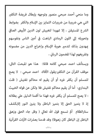 ~
٦٠
~
‫ﻦ‬َ‫ﻋ‬ ْ‫ﻢ‬ِ‫ﻬ‬ِ‫ُﺴ‬‫ﻔ‬‫ﻧ‬َ‫ﺄ‬ِ‫ﺑ‬ ْ‫ا‬‫ﻮ‬ُ‫ﺒ‬َ‫ﻏ‬ْ‫ﺮ‬َ‫ﻳ‬ َ‫ﻻ‬َ‫و‬ ِّ‫ﷲ‬ ِ‫ل‬‫ﻮ‬ُ‫ﺳ‬‫ﱠ‬‫ر‬
ْ‫ﻢ‬ُ‫ﻬ‬ُ‫ﺒ‬‫ﻴ‬ ِ
‫ﺼ‬ُ‫ﻳ‬ َ‫ﻻ‬ ْ‫ﻢ‬ُ‫ﻬ‬‫ﱠ‬‫ﻧ‬َ‫ﺄ‬ِ‫ﺑ‬ َ
‫ﻚ‬ِ‫ﻟ‬َ‫ذ‬ ِ‫ﻪ‬ِ‫ْﺴ‬‫ﻔ‬‫ﱠ‬‫ﻧ‬
ُ‫ﻆ‬‫ﻴ‬ِ‫ﻐ‬َ‫ﻳ‬ ً‫ﺎ‬‫ﺌ‬ِ‫ﻃ‬ْ‫ﻮ‬َ‫ﻣ‬ َ‫ن‬‫و‬ُ‫ﺆ‬َ‫ﻄ‬َ‫ﻳ‬ َ‫ﻻ‬َ‫و‬ ِّ‫ﷲ‬ ِ‫ِﻴﻞ‬‫ﺒ‬َ‫ﺳ‬ ِ
‫ﰲ‬ ٌ‫ﺔ‬َ‫ﺼ‬َ‫ﻤ‬ْ‫ﺨ‬َ‫ﻣ‬ َ‫ﻻ‬َ‫و‬ ٌ
‫ﺐ‬َ‫ﺼ‬َ‫ﻧ‬ َ‫ﻻ‬َ‫و‬ ٌ َ
‫أم‬َ‫ﻇ‬
َ ّ‫ﷲ‬ ‫ﱠ‬‫ن‬ِ‫إ‬ ٌ‫ﺢ‬ِ‫ﻟ‬‫ﺎ‬َ‫ﺻ‬ ٌ
‫ﻞ‬َ‫ﻤ‬َ‫ﻋ‬ ِ‫ﻪ‬ِ‫ﺑ‬ ‫ﻢ‬ُ‫ﻬ‬َ‫ﻟ‬ َ
‫ﺐ‬ِ‫ﺘ‬ُ‫ﻛ‬ ‫ﱠ‬‫ﻻ‬ِ‫إ‬ ً‫ﻼ‬ْ‫ﻴ‬‫ﱠ‬‫ﻧ‬ ‫ﱟ‬‫و‬ُ‫ﺪ‬َ‫ﻋ‬ ْ‫ﻦ‬ِ‫ﻣ‬ َ‫ن‬‫ُﻮ‬‫ﻟ‬‫ﺎ‬َ‫ﻨ‬َ‫ﻳ‬ َ‫ﻻ‬َ‫و‬ َ‫ر‬‫ﱠﺎ‬‫ﻔ‬ُ‫ﻜ‬ْ‫ﻟ‬‫ا‬
َ‫ﺮ‬ْ‫ﺟ‬َ‫أ‬ ُ‫ﻊ‬‫ﻴ‬ ِ
‫ﻀ‬ُ‫ﻳ‬ َ‫ﻻ‬
َ‫ني‬ِ‫ﻨ‬ِ‫ﺴ‬ْ‫ﺤ‬ُ‫ﻤ‬ْ‫ﻟ‬‫ا‬
{
‫اﻟﺘﻮﺑﺔ‬
١٢٠
//
-
‫ﺗﻌﺎﱄ‬ ‫وﻗﻮﻟﻪ‬
:
}
‫ﺎ‬َ‫ﻬ‬‫ﱡ‬‫ﻳ‬َ‫أ‬ ‫ﺎ‬َ‫ﻳ‬
ً‫ﺔ‬َ‫ﻈ‬ْ‫ﻠ‬ِ‫ﻏ‬ ْ‫ﻢ‬ُ‫ﻜ‬‫ﻴ‬ِ‫ﻓ‬ ْ‫ا‬‫و‬ُ‫ﺪ‬ِ‫ﺠ‬َ‫ﻴ‬ْ‫ﻟ‬َ‫و‬ ِ‫ر‬‫ﱠﺎ‬‫ﻔ‬ُ‫ﻜ‬ْ‫ﻟ‬‫ا‬ َ‫ﻦ‬‫ﱢ‬‫ﻣ‬ ‫ُﻢ‬‫ﻜ‬َ‫ﻧ‬‫ُﻮ‬‫ﻠ‬َ‫ﻳ‬ َ‫ﻦ‬‫ﻳ‬ِ‫ﱠﺬ‬‫ﻟ‬‫ا‬ ْ‫ا‬‫ُﻮ‬‫ﻠ‬ِ‫ﺗ‬‫َﺎ‬‫ﻗ‬ ْ‫ا‬‫ﻮ‬ُ‫ﻨ‬َ‫ﻣ‬‫آ‬ َ‫ﻦ‬‫ﻳ‬ِ‫ﱠﺬ‬‫ﻟ‬‫ا‬
َ‫ني‬ِ‫ﻘ‬‫ﱠ‬‫ﺘ‬ُ‫ﻤ‬ْ‫ﻟ‬‫ا‬ َ‫ﻊ‬َ‫ﻣ‬ َ ّ‫ﷲ‬ ‫ﱠ‬‫ن‬َ‫أ‬ ْ‫ا‬‫ﻮ‬ُ‫ﻤ‬َ‫ﻠ‬ْ‫ﻋ‬‫ا‬َ‫و‬
{
‫اﻟﺘﻮﺑﺔ‬
١٢٣
//
-
‫ﺗﻌﺎﱄ‬ ‫وﻗﻮﻟﻪ‬
:
}
ٌ‫ﺪ‬‫ﱠ‬‫ﻤ‬َ‫ﺤ‬‫ﱡ‬‫ﻣ‬
ِ‫ﱠ‬‫ﷲ‬ ُ
‫ﻮل‬ُ‫ﺳ‬‫ﱠ‬‫ر‬
ً‫ﺎ‬‫ﱠﻌ‬‫ﻛ‬ُ‫ر‬ ْ‫ﻢ‬ُ‫ﻫ‬‫ا‬َ‫ﺮ‬َ‫ﺗ‬ ْ‫ﻢ‬ُ‫ﻬ‬َ‫ﻨ‬ْ‫ﻴ‬َ‫ﺑ‬ ‫ء‬ َ
‫ام‬َ‫ﺣ‬ُ‫ر‬ ِ‫ر‬‫ﱠﺎ‬‫ﻔ‬ُ‫ﻜ‬ْ‫ﻟ‬‫ا‬ َ
‫ﲆ‬َ‫ﻋ‬ ‫اء‬‫ﱠ‬‫ﺪ‬ِ‫ﺷ‬َ‫أ‬ ُ‫ﻪ‬َ‫ﻌ‬َ‫ﻣ‬ َ‫ﻦ‬‫ﻳ‬ِ‫ﱠﺬ‬‫ﻟ‬‫ا‬َ‫و‬
ِ‫ﺮ‬َ‫ﺛ‬َ‫أ‬ ْ‫ﻦ‬‫ﱢ‬‫ﻣ‬ ‫ِﻢ‬‫ﻬ‬ِ‫ﻫ‬‫ﻮ‬ُ‫ﺟ‬ُ‫و‬ ِ
‫ﰲ‬ ْ‫ﻢ‬ُ‫ﻫ‬ َ
‫ﻴام‬ِ‫ﺳ‬ ً‫ﺎ‬‫اﻧ‬َ‫ﻮ‬ ْ‫ِﺿ‬‫ر‬َ‫و‬ ِ‫ﱠ‬‫ﷲ‬ َ‫ﻦ‬‫ﱢ‬‫ﻣ‬ ً‫ﻼ‬ ْ‫َﻀ‬‫ﻓ‬ َ‫ن‬‫ﻮ‬ُ‫ﻐ‬َ‫ﺘ‬ْ‫ﺒ‬َ‫ﻳ‬ ً‫ا‬‫ﺪ‬‫ﱠ‬‫ﺠ‬ُ‫ﺳ‬
ِ‫ﺠ‬‫ﻧ‬ِ ْ‫اﻹ‬ ِ
‫ﰲ‬ ْ‫ﻢ‬ُ‫ﻬ‬ُ‫ﻠ‬َ‫ﺜ‬َ‫ﻣ‬َ‫و‬ ِ‫ة‬‫ا‬َ‫ر‬ْ‫ﻮ‬‫ﱠ‬‫ﺘ‬‫اﻟ‬ ِ
‫ﰲ‬ ْ‫ﻢ‬ُ‫ﻬ‬ُ‫ﻠ‬َ‫ﺜ‬َ‫ﻣ‬ َ
‫ﻚ‬ِ‫ﻟ‬َ‫ذ‬ ِ‫د‬‫ﻮ‬ُ‫ﺠ‬‫ﱡ‬‫اﻟﺴ‬
َ‫ج‬َ‫ﺮ‬ْ‫ﺧ‬َ‫أ‬ ٍ‫ع‬ْ‫ر‬َ‫ﺰ‬َ‫ﻛ‬ ِ‫ﻴﻞ‬
َ‫ﻆ‬‫ﻴ‬ِ‫ﻐ‬َ‫ﻴ‬ِ‫ﻟ‬ َ‫ع‬‫ا‬‫ﱠ‬‫ر‬‫ﱡ‬‫ﺰ‬‫اﻟ‬ ُ
‫ِﺐ‬‫ﺠ‬ْ‫ﻌ‬ُ‫ﻳ‬ ِ‫ﻪ‬ِ‫ﻗ‬‫ﻮ‬ُ‫ﺳ‬ َ
‫ﲆ‬َ‫ﻋ‬ ‫ى‬َ‫ﻮ‬َ‫ﺘ‬ْ‫َﺎﺳ‬‫ﻓ‬ َ‫ﻆ‬َ‫ﻠ‬ْ‫ﻐ‬َ‫ﺘ‬ْ‫َﺎﺳ‬‫ﻓ‬ ُ‫ه‬َ‫ر‬َ‫ز‬‫َﺂ‬‫ﻓ‬ ُ‫ه‬َ‫ﺄ‬ْ‫ﻄ‬َ‫ﺷ‬
ً‫ة‬َ‫ﺮ‬ِ‫ﻔ‬ْ‫ﻐ‬‫ﱠ‬‫ﻣ‬ ‫ﻢ‬ُ‫ﻬ‬ْ‫ﻨ‬ِ‫ﻣ‬ ِ
‫ﺎت‬َ‫ﺤ‬ِ‫ﻟ‬‫ﺎ‬‫ﱠ‬‫اﻟﺼ‬ ‫ُﻮا‬‫ﻠ‬ِ‫ﻤ‬َ‫ﻋ‬َ‫و‬ ‫ﻮا‬ُ‫ﻨ‬َ‫ﻣ‬‫آ‬ َ‫ﻦ‬‫ﻳ‬ِ‫ﱠﺬ‬‫ﻟ‬‫ا‬ ُ ‫ﱠ‬‫ﷲ‬ َ‫ﺪ‬َ‫ﻋ‬َ‫و‬ َ‫ر‬‫ﱠﺎ‬‫ﻔ‬ُ‫ﻜ‬ْ‫ﻟ‬‫ا‬ ُ‫ﻢ‬ِ‫ﻬ‬ِ‫ﺑ‬
ً‫ام‬‫ﻴ‬ِ‫ﻈ‬َ‫ﻋ‬ ً‫ا‬‫ﺮ‬ْ‫ﺟ‬َ‫أ‬َ‫و‬
{
‫اﻟﻔﺘﺢ‬
٢٩
//
‫ا‬ ‫ﻣﻦ‬ ‫ﻗﺮأت‬ ‫ﻣﺎ‬ ‫ﻓﻜﻞ‬
‫ﻫﻲ‬ ‫اﻟﺴﺎﺑﻘﺎت‬ ‫ﻵﻳﺎت‬
‫ﻫﻴﺎﺗﻬﻢ‬ ‫ﻣﺎ‬ ‫وﺗﺤﺪﻳﺪ‬ ‫اﻟﻜﻔﺎر‬ ‫ﻣﻌﺮﻓﺔ‬ ‫ﻋﲇ‬ ‫إﻻ‬ ‫ﺗﻘﻮم‬ ‫ﻻ‬ ‫ﻛﻠﻬﺎ‬ ‫ﺗﻜﻠﻴﻔﺎت‬
‫؟‬ ً‫ﻻ‬‫ﺑﺎﻟﻜﻔﺮأو‬ ‫ﻋﻠﻴﻬﻢ‬ ‫واﻟﺤﻜﻢ‬
 