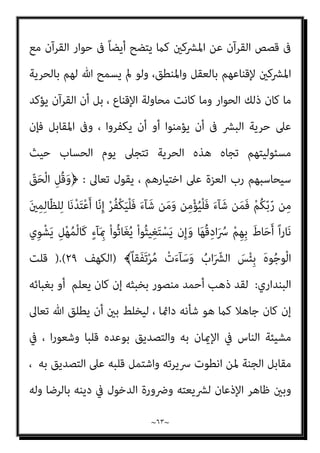 ~
٦٢
~
‫ﺗﻌﺎﻣﻼﺗﻨﺎ‬ ‫وﺗﺮﺗﻴﺐ‬ ‫ﺑﺎﻟﻜﻔﺮ‬ ‫اﻟﻜﺎﻓﺮﻳﻦ‬ ‫ﻋﲇ‬ ‫ﺑﺎﻟﺤﻜﻢ‬ ‫إﻣﺎ‬ ‫ﻃﺎﻟﺒﺘﻨﺎ‬ ‫اﻟﺘﻲ‬
‫ﺑﺘﺤﺪﻳﺪ‬ ‫إﻻ‬ ‫ﺗﻔﻌﻞ‬ ‫ﻻ‬ ‫أﺣﻜﺎﻣﺎ‬ ‫ﺑﺘﻔﻌﻴﻞ‬ ‫ﺗﻄﺎﻟﺒﻨﺎ‬ ‫وإﻣﺎ‬ ‫اﻟﺤﻜﻢ‬ ‫ﻫﺬا‬ ‫ﻋﲇ‬
‫ﻣﻌ‬ ‫ﻟﴬورة‬ ‫اﻟﻜﺎﻓﺮﻳﻦ‬ ‫ﻣﺎﻫﻴﺎت‬
‫اﻟﺘﻌﺎﻣﻼت‬ ‫ﻫﺬه‬ ‫اﻧﺘﺼﺎب‬ ‫ﰲ‬ ‫ﺮﻓﺘﻬﻢ‬
‫ذﻟﻚ‬ ‫ﰲ‬ ‫ﻗﺮﻳﺒﺎ‬ ‫اﻟﺴﺎﺑﻘﺔ‬ ‫اﻵﻳﺎت‬ ‫اﺟﻌﺔ‬‫ﺮ‬‫ﻣ‬ ‫وميﻜﻨﻚ‬ ، ‫ﻋﻠﻴﻨﺎ‬ ‫اﳌﻔﺮوﺿﺔ‬
[
‫ﻗﺎﺋﻼ‬ ‫ﻛﻼﻣﻪ‬ ‫ﺻﺒﺤﻲ‬ ‫اﺣﻤﺪ‬ ‫وﻳﺴﺘﺄﻧﻒ‬
:
‫اﻟﺤﺮﻳﺔ‬ ‫اﻟﺒﴩ‬ ‫ﺗﻌﺎﱃ‬ ‫ﷲ‬ ‫ﻣﻨﺢ‬
‫ﰱ‬ ‫واﺿﺢ‬ ‫ذﻟﻚ‬ ‫ﻋﲆ‬ ‫واﻟﺪﻟﻴﻞ‬ ، ‫اﻟﻌﻠﻴﺔ‬ ‫ﺑﺬاﺗﻪ‬ ‫اﻟﻜﻔﺮ‬ ‫أو‬ ‫ﺑﻪ‬ ‫اﻹميﺎن‬ ‫ﰱ‬
‫ﺗﺎرﻳﺨﻬ‬ ‫ﰱ‬ ‫وأﻓﻌﺎﻟﻬﻢ‬ ‫أﻗﻮاﻟﻬﻢ‬ ‫وﰱ‬ ‫اﻟﺒﴩ‬ ‫ﺣﻴﺎة‬
‫واﻟﺤﺎﴐ‬ ‫اﳌﺎﴇ‬ ‫ﻢ‬
..
‫واﻟﻘﺮآن‬
-
‫اﻟﻌﺰﻳﺰ‬ ‫ﷲ‬ ‫ﻛﻼم‬
-
‫ﰱ‬ ‫اﳌﻄﻠﻘﺔ‬ ‫اﻟﺒﴩ‬ ‫ﺣﺮﻳﺔ‬ ‫ﻋﲆ‬ ‫اﻹﺛﺒﺎت‬ ‫ﻓﻴﻪ‬
،‫واﻟﻜﻔﺮ‬ ‫اﻹميﺎن‬
)//
‫اﻟﺒﻨﺪاري‬ ‫اﻧﺎ‬ ‫ﻗﻠﺖ‬
:
‫ﻫﻨﺎ‬ ‫ﺻﺒﺤﻲ‬ ‫اﺣﻤﺪ‬ ‫ﺳﻴﺨﻠﻂ‬
‫ﻣﺴﺘﺨﺪﻣﺎ‬ ‫ﺑﺸﺪة‬ ‫وﺳﻴﺪﻟﺲ‬ ‫واﻟﻈﺎﻫﺮي‬ ‫اﻟﻘﻠﺒﻲ‬ ‫واﻟﻜﻔﺮ‬ ‫اﻹميﺎن‬ ‫ﺑني‬
‫واﻻ‬ ‫اﻟﴩك‬ ‫ﰲ‬ ‫ﻟﻪ‬ ‫ا‬‫ز‬‫ﻣﺠﻮ‬ ، ‫اﻟﺒﺎﻃﻦ‬ ‫واﻟﻜﻔﺮ‬ ‫اﻹميﺎن‬ ‫ﰲ‬ ‫ﻳﺠﻮز‬ ‫ﻣﺎﻻ‬
‫ميﺎن‬
‫اﻟﻮاﺿﺤﺔ‬ ‫اﻟﺒﻴﻴﻨﺔ‬ ‫اﻟﺮؤﻳﺎ‬ ‫وﻳﺤﻮل‬ ‫اق‬‫ر‬‫اﻷو‬ ‫ﺳﻴﺨﻠﻂ‬ ‫ﻫﻨﺎ‬ ‫وﻣﻦ‬ ‫اﻟﻈﺎﻫﺮ‬
‫ﻗﻀﻴﺔ‬ ‫اﻧﻬﺎء‬ ‫ﻃﺮﻳﻖ‬ ‫ﻋﲇ‬ ‫ﺗﺪرﻳﺠﻴﺔ‬ ‫ﻘﻠﺔ‬ُ‫ﻨ‬‫ﻛ‬ ، ‫ﺑﺎﻫﺖ‬ ‫رﻣﺎدي‬ ‫ﻟﻮن‬ ‫اﱄ‬
‫اﻟﻜﺎﻓﺮ‬ ‫ﺗﻜﻔري‬
(
‫ﻗﺎﺋﻼ‬ ‫ﻛﻼﻣﻪ‬ ‫ﺻﺒﺤﻲ‬ ‫اﺣﻤﺪ‬ ‫ﻓﻴﺴﺘﺄﻧﻒ‬،
:
‫ذﻟﻚ‬ ‫ﻳﺘﻀﺢ‬
 