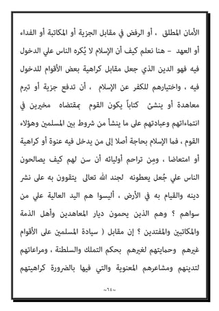 ~
٦٣
~
‫ﻣﻊ‬ ‫اﻟﻘﺮآن‬ ‫ﺣﻮار‬ ‫ﰱ‬ ً‫ﺎ‬‫أﻳﻀ‬ ‫ﻳﺘﻀﺢ‬ ‫ﻛام‬ ‫اﳌﴩﻛني‬ ‫ﻋﻦ‬ ‫اﻟﻘﺮآن‬ ‫ﻗﺼﺺ‬ ‫ﰱ‬
‫ﺑﺎ‬ ‫ﻹﻗﻨﺎﻋﻬﻢ‬ ‫اﳌﴩﻛني‬
‫ﺑﺎﻟﺤﺮﻳﺔ‬ ‫ﻟﻬﻢ‬ ‫ﷲ‬ ‫ﻳﺴﻤﺢ‬ ‫مل‬ ‫وﻟﻮ‬ ،‫واﳌﻨﻄﻖ‬ ‫ﻟﻌﻘﻞ‬
‫ﻳﺆﻛﺪ‬ ‫اﻟﻘﺮآن‬ ‫أن‬ ‫ﺑﻞ‬ ، ‫اﻹﻗﻨﺎع‬ ‫ﻣﺤﺎوﻟﺔ‬ ‫ﻛﺎﻧﺖ‬ ‫وﻣﺎ‬ ‫اﻟﺤﻮار‬ ‫ذﻟﻚ‬ ‫ﻛﺎن‬ ‫ﻣﺎ‬
‫ﻓﺈن‬ ‫اﳌﻘﺎﺑﻞ‬ ‫وﰱ‬ ، ‫ﻳﻜﻔﺮوا‬ ‫أن‬ ‫أو‬ ‫ﻳﺆﻣﻨﻮا‬ ‫أن‬ ‫ﰱ‬ ‫اﻟﺒﴩ‬ ‫ﺣﺮﻳﺔ‬ ‫ﻋﲆ‬
‫ﺣﻴﺚ‬ ‫اﻟﺤﺴﺎب‬ ‫ﻳﻮم‬ ‫ﺗﺘﺠﲆ‬ ‫اﻟﺤﺮﻳﺔ‬ ‫ﻫﺬه‬ ‫ﺗﺠﺎه‬ ‫ﻣﺴﺌﻮﻟﻴﺘﻬﻢ‬
‫ﺗﻌﺎﱃ‬ ‫ﻳﻘﻮل‬ ، ‫اﺧﺘﻴﺎرﻫﻢ‬ ‫ﻋﲆ‬ ‫اﻟﻌﺰة‬ ‫رب‬ ‫ﺳﻴﺤﺎﺳﺒﻬﻢ‬
:
ّ
‫ﻖ‬َ‫ﺤ‬ْ‫ﻟ‬‫ا‬ ِ‫ُﻞ‬‫ﻗ‬َ‫و‬﴿
َ‫ني‬ِ‫ﻤ‬ِ‫ﻟ‬‫ﺎ‬ّ‫ﻈ‬‫ﻠ‬ِ‫ﻟ‬ ‫ﺎ‬َ‫ﻧ‬ْ‫ﺪ‬َ‫ﺘ‬ْ‫ﻋ‬َ‫أ‬ ‫ﺎ‬ّ‫ﻧ‬ِ‫إ‬ ْ‫ﺮ‬ُ‫ﻔ‬ْ‫ﻜ‬َ‫ﻴ‬ْ‫ﻠ‬َ‫ﻓ‬ َ‫ء‬‫ﺂ‬َ‫ﺷ‬ ‫ﻦ‬َ‫ﻣ‬َ‫و‬ ‫ﻦ‬ِ‫ﻣ‬ْ‫ﺆ‬ُ‫ﻴ‬ْ‫ﻠ‬َ‫ﻓ‬ َ‫ء‬‫ﺂ‬َ‫ﺷ‬ ‫ﻦ‬َ‫ﻤ‬َ‫ﻓ‬ ْ‫ﻢ‬ُ‫ﻜ‬ّ‫ﺑ‬ّ‫ر‬ ‫ﻦ‬ِ‫ﻣ‬
‫ِي‬‫ﻮ‬ْ‫ﺸ‬َ‫ﻳ‬ ِ‫ﻞ‬ْ‫ﻬ‬ُ‫ﻤ‬ْ‫ﻟ‬‫َﺎ‬‫ﻛ‬ ٍ‫ء‬‫ﺂ‬َ ِ‫مب‬ ْ‫ا‬‫ﻮ‬ُ‫ﺛ‬‫ﺎ‬َ‫ﻐ‬ُ‫ﻳ‬ ْ‫ا‬‫ﻮ‬ُ‫ﺜ‬‫ﻴ‬ِ‫ﻐ‬َ‫ﺘ‬ْ‫ﺴ‬َ‫ﻳ‬ ‫ن‬ِ‫إ‬َ‫و‬ ‫ﺎ‬َ‫ﻬ‬ُ‫ﻗ‬ِ‫د‬‫ا‬َ ُ
‫ﴎ‬ ْ‫ﻢ‬ِ‫ﻬ‬ِ‫ﺑ‬ َ‫ط‬‫ﺎ‬َ‫ﺣ‬َ‫أ‬ ً‫ا‬‫ر‬‫ﺎ‬َ‫ﻧ‬
﴾ً‫ﺎ‬‫َﻘ‬‫ﻔ‬َ‫ﺗ‬ْ‫ﺮ‬ُ‫ﻣ‬ ْ‫ت‬َ‫ء‬‫ﺂ‬َ‫ﺳ‬َ‫و‬ ُ
‫اب‬َ ّ
‫اﻟﴩ‬ َ
‫ﺲ‬ْ‫ﺌ‬ِ‫ﺑ‬ َ‫ه‬‫ﻮ‬ُ‫ﺟ‬‫ْﻮ‬‫ﻟ‬‫ا‬
)
‫اﻟﻜﻬﻒ‬
٢٩
).(
‫ﻗﻠﺖ‬
‫اﻟﺒﻨﺪاري‬
:
‫ﺑﻐﺒﺎﺋﻪ‬ ‫أو‬ ‫ﻳﻌﻠﻢ‬ ‫ﻛﺎن‬ ‫إن‬ ‫ﺑﺨﺒﺜﻪ‬ ‫ﻣﻨﺼﻮر‬ ‫أﺣﻤﺪ‬ ‫ذﻫﺐ‬ ‫ﻟﻘﺪ‬
‫ﺗﻌﺎﱃ‬ ‫ﷲ‬ ‫ﻳﻄﻠﻖ‬ ‫أن‬ ‫ﺑني‬ ‫ﻟﻴﺨﻠﻂ‬ ، ‫دامئﺎ‬ ‫ﺷﺄﻧﻪ‬ ‫ﻫﻮ‬ ‫ﻛام‬ ‫ﺟﺎﻫﻼ‬ ‫ﻛﺎن‬ ‫إن‬
‫ﰲ‬ ، ‫ا‬‫ر‬‫وﺷﻌﻮ‬ ‫ﻗﻠﺒﺎ‬ ‫ﺑﻮﻋﺪه‬ ‫واﻟﺘﺼﺪﻳﻖ‬ ‫ﺑﻪ‬ ‫اﻹميﺎن‬ ‫ﰲ‬ ‫اﻟﻨﺎس‬ ‫ﻣﺸﻴﺌﺔ‬
، ‫ﺑﻪ‬ ‫اﻟﺘﺼﺪﻳﻖ‬ ‫ﻋﲆ‬ ‫ﻗﻠﺒﻪ‬ ‫واﺷﺘﻤﻞ‬ ‫ﴎﻳﺮﺗﻪ‬ ‫اﻧﻄﻮت‬ ‫ﳌﻦ‬ ‫اﻟﺠﻨﺔ‬ ‫ﻣﻘﺎﺑﻞ‬
‫و‬
‫وﻟﻪ‬ ‫ﺑﺎﻟﺮﺿﺎ‬ ‫دﻳﻨﻪ‬ ‫ﰲ‬ ‫اﻟﺪﺧﻮل‬ ‫وﴐورة‬ ‫ﻟﴩﻳﻌﺘﻪ‬ ‫اﻹذﻋﺎن‬ ‫ﻇﺎﻫﺮ‬ ‫ﺑني‬
 