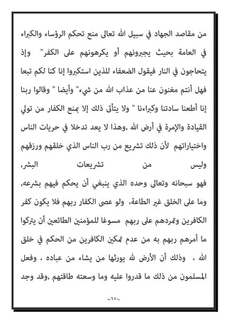 ~
٦٦
~
‫ﺗﻌﺎﱃ‬ ‫ﷲ‬ ‫ﻗﺎل‬ ‫ﻛام‬ ‫اﻟﺪﻳﻦ‬
:
‫اﳌﺴﻠﻤﻮن‬ ‫ﻧﻔﺬ‬ ‫وﻗﺪ‬ ،‫اﻟﺪﻳﻦ‬ ‫ﰲ‬ ‫اه‬‫ﺮ‬‫إﻛ‬ ‫ﻻ‬
‫دﻳﻨﻬﻢ‬ ‫ﰲ‬ ‫اﻟﺪﺧﻮل‬ ‫ﻋﲆ‬ ‫أﺣﺪا‬ ‫ﻳﻜﺮﻫﻮا‬ ‫ﻓﻠﻢ‬ ‫رﺑﻬﻢ‬ ‫أواﻣﺮ‬
,
‫ﺑﻼد‬ ‫ﰲ‬ ‫وﻏريﻫﻢ‬ ‫واﻟﻨﺼﺎرى‬ ‫اﻟﻴﻬﻮد‬ ‫وﺟﻮد‬ ‫اﻟﺪﻻﻟﺔ‬ ‫أوﺿﺢ‬ ‫ﻟﺬﻟﻚ‬ ‫وﻳﺪل‬
‫وﺧﻠﻔﺎﺋﻪ‬ ‫وﺳﻠﻢ‬ ‫ﻋﻠﻴﻪ‬ ‫ﷲ‬ ‫ﺻﲆ‬ ‫اﻟﺮﺳﻮل‬ ‫زﻣﻦ‬ ‫ﻣﻨﺬ‬ ‫اﳌﺴﻠﻤني‬
‫اﳌﺴﻠﻤني‬ ‫ﻣﻦ‬ ‫واﻟﻘﺘﺎل‬ ‫اﻟﺠﻬﺎد‬ ‫ﻓﻜﺎن‬ ،‫ﻫﺬا‬ ‫ﻳﻮﻣﻨﺎ‬ ‫إﱃ‬ ‫اﺷﺪﻳﻦ‬‫ﺮ‬‫اﻟ‬
‫ﻳﺴﻮغ‬ ‫ﻻ‬ ‫إذ‬ ‫اﻟﻜﻔﺮ؛‬ ‫ﻋﲆ‬ ‫اﻟﻨﺎس‬ ‫اه‬‫ﺮ‬‫إﻛ‬ ‫ﳌﻨﻊ‬ ‫اﻟﻜﺎﻓﺮﻳﻦ‬ ‫ﻣﻦ‬ ‫ﻟﻌﺪوﻫﻢ‬
‫ﻋﲆ‬ ‫اﻫﻬﻢ‬‫ﺮ‬‫ﻹﻛ‬ ‫ﻳﱰﻛﻮن‬ ‫ﺑﻴﻨام‬ ‫اﻹﺳﻼم‬ ‫ﻋﲆ‬ ‫اه‬‫ﺮ‬‫اﻹﻛ‬ ‫ﻣﻦ‬ ‫اﻟﻨﺎس‬ ‫ﻣﻨﻊ‬
‫اﻟﻜﻔﺮ‬
,
‫واﻟﺠ‬ ‫اﻟﻘﺘﺎل‬ ‫ﻫﺪف‬ ‫ﻛﺎن‬ ‫ﻓﻘﺪ‬
‫ﻳﻜﻮن‬ ‫أن‬ ‫ﷲ‬ ‫ﺳﺒﻴﻞ‬ ‫ﰲ‬ ‫ﻬﺎد‬
‫ﻋﻦ‬ ‫اﻟﻨﺎس‬ ‫ﻳﺼﺪون‬ ‫اﻟﺬﻳﻦ‬ ‫اﻟﻄﻮاﻏﻴﺖ‬ ‫ﺳﻠﻄﺎن‬ ‫ﻣﻦ‬ ‫ﻟﻠﺘﺤﺮر‬ ‫وﺳﻴﻠﺔ‬
‫ﰲ‬ ‫اﻟﺪﺧﻮل‬ ‫ﻋﻦ‬ ‫ميﻨﻊ‬ ‫أو‬ ‫أﺣﺪ‬ ‫ﻳﺼﺪ‬ ‫ﻻ‬ ‫ﺣﺘﻰ‬ ‫وذﻟﻚ‬ ‫وﺣﺪه‬ ‫ﷲ‬ ‫ﻋﺒﺎدة‬
‫ﷲ‬ ‫دﻳﻦ‬
,
‫اﻟﺒﻘﺎء‬ ‫ﰲ‬ ‫ا‬‫ر‬‫ﻣﺨﺘﺎ‬ ‫اﻹﻧﺴﺎن‬ ‫ﻳﻜﻮن‬ ‫ﺑﺄن‬ ‫إﻻ‬ ‫ﻳﻜﻮن‬ ‫ﻻ‬ ‫وﻫﺬا‬
، ‫اﻹﺳﻼم‬ ‫دﻳﻦ‬ ‫إﱃ‬ ‫اﻟﺘﺤﻮل‬ ‫أو‬ ‫دﻳﻨﻪ‬ ‫ﻋﲆ‬
‫ﰲ‬ ‫اﻟﺤﺮﻳﺔ‬ ‫ﺗﺘﺄىت‬ ‫وﻛﻴﻒ‬
‫اﻻ‬
‫ﺑﺎﻟﻜﻔﺮ‬ ‫اﻟﺘﻤﺴﻚ‬ ‫ﰲ‬ ‫ﺗﺮى‬ ‫ﻣﴩﻛﺔ‬ ‫ﻛﺎﻓﺮة‬ ‫ﺣﻜﻮﻣﺔ‬ ‫ﻇﻞ‬ ‫ﰲ‬ ‫ﺧﺘﻴﺎر‬
‫وﳌﻜﺎﻧﺘﻬﺎ‬ ‫وﳌﺼﺎﻟﺤﻬﺎ‬ ‫ﻟﻬﺎ‬ ‫ﺣامﻳﺔ‬ ‫ﻋﻠﻴﻪ‬ ‫واﻟﺒﻘﺎء‬
,
‫أن‬ ‫ﻳﺘﺒني‬ ‫ﻫﻨﺎ‬ ‫وﻣﻦ‬
 