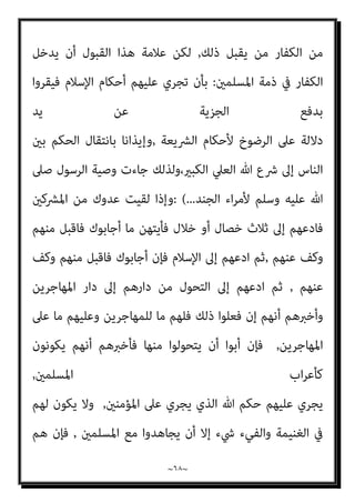 ~
٦٧
~
‫اء‬‫ﱪ‬‫واﻟﻜ‬ ‫اﻟﺮؤﺳﺎء‬ ‫ﺗﺤﻜﻢ‬ ‫ﻣﻨﻊ‬ ‫ﺗﻌﺎﱃ‬ ‫ﷲ‬ ‫ﺳﺒﻴﻞ‬ ‫ﰲ‬ ‫اﻟﺠﻬﺎد‬ ‫ﻣﻘﺎﺻﺪ‬ ‫ﻣﻦ‬
‫اﻟﻜﻔﺮ‬ ‫ﻋﲆ‬ ‫ﻳﻜﺮﻫﻮﻧﻬﻢ‬ ‫أو‬ ‫ﻳﺠﱪوﻧﻬﻢ‬ ‫ﺑﺤﻴﺚ‬ ‫اﻟﻌﺎﻣﺔ‬ ‫ﰲ‬

‫وإذ‬
‫اﻟﻀﻌﻔﺎ‬ ‫ﻓﻴﻘﻮل‬ ‫اﻟﻨﺎر‬ ‫ﰲ‬ ‫ﻳﺘﺤﺎﺟﻮن‬
‫ﺗﺒﻌﺎ‬ ‫ﻟﻜﻢ‬ ‫ﻛﻨﺎ‬ ‫إﻧﺎ‬ ‫اﺳﺘﻜﱪوا‬ ‫ﻟﻠﺬﻳﻦ‬ ‫ء‬
‫ﳾء‬ ‫ﻣﻦ‬ ‫ﷲ‬ ‫ﻋﺬاب‬ ‫ﻣﻦ‬ ‫ﻋﻨﺎ‬ ‫ﻣﻐﻨﻮن‬ ‫أﻧﺘﻢ‬ ‫ﻓﻬﻞ‬

‫وأﻳﻀﺎ‬

‫رﺑﻨﺎ‬ ‫وﻗﺎﻟﻮا‬
‫اءﻧﺎ‬‫ﱪ‬‫وﻛ‬ ‫ﺳﺎدﺗﻨﺎ‬ ‫أﻃﻌﻨﺎ‬ ‫إﻧﺎ‬

‫ﺗﻮﱄ‬ ‫ﻣﻦ‬ ‫اﻟﻜﻔﺎر‬ ‫مبﻨﻊ‬ ‫إﻻ‬ ‫ذﻟﻚ‬ ‫ﻳﺘﺄىت‬ ‫وﻻ‬
‫ﷲ‬ ‫أرض‬ ‫ﰲ‬ ‫واﻹﻣﺮة‬ ‫اﻟﻘﻴﺎدة‬
,
‫اﻟﻨﺎس‬ ‫ﺣﺮﻳﺎت‬ ‫ﰲ‬ ‫ﺗﺪﺧﻼ‬ ‫ﻳﻌﺪ‬ ‫ﻻ‬ ‫وﻫﺬا‬
‫ا‬ ‫رب‬ ‫ﻣﻦ‬ ‫ﺗﴩﻳﻊ‬ ‫ذﻟﻚ‬ ‫ﻷن‬ ‫اﺗﻬﻢ‬‫ر‬‫واﺧﺘﻴﺎ‬
‫ورزﻗﻬﻢ‬ ‫ﺧﻠﻘﻬﻢ‬ ‫اﻟﺬي‬ ‫ﻟﻨﺎس‬
‫اﻟﺒﴩ‬ ‫ﺗﴩﻳﻌﺎت‬ ‫ﻣﻦ‬ ‫وﻟﻴﺲ‬
,
‫ﺑﴩﻋﻪ‬ ‫ﻓﻴﻬﻢ‬ ‫ﻳﺤﻜﻢ‬ ‫أن‬ ‫ﻳﻨﺒﻐﻲ‬ ‫اﻟﺬي‬ ‫وﺣﺪه‬ ‫وﺗﻌﺎﱃ‬ ‫ﺳﺒﺤﺎﻧﻪ‬ ‫ﻓﻬﻮ‬
,
‫ﻛﻔﺮ‬ ‫ﻳﻜﻮن‬ ‫ﻓﻼ‬ ‫رﺑﻬﻢ‬ ‫اﻟﻜﻔﺎر‬ ‫ﻋﴡ‬ ‫وﻟﻮ‬ ،‫اﻟﻄﺎﻋﺔ‬ ‫ﻏري‬ ‫اﻟﺨﻠﻖ‬ ‫ﻋﲆ‬ ‫وﻣﺎ‬
‫ﻳﱰﻛﻮا‬ ‫أن‬ ‫اﻟﻄﺎﺋﻌني‬ ‫ﻟﻠﻤﺆﻣﻨني‬ ‫ﻣﺴﻮﻏﺎ‬ ‫رﺑﻬﻢ‬ ‫ﻋﲆ‬ ‫ومتﺮدﻫﻢ‬ ‫اﻟﻜﺎﻓﺮﻳﻦ‬
‫اﻟﻜﺎ‬ ‫متﻜني‬ ‫ﻋﺪم‬ ‫ﻣﻦ‬ ‫ﺑﻪ‬ ‫رﺑﻬﻢ‬ ‫أﻣﺮﻫﻢ‬ ‫ﻣﺎ‬
‫ﺧﻠﻖ‬ ‫ﰲ‬ ‫اﻟﺤﻜﻢ‬ ‫ﻣﻦ‬ ‫ﻓﺮﻳﻦ‬
‫وﻓﻌﻞ‬ ، ‫ﻋﺒﺎده‬ ‫ﻣﻦ‬ ‫ﻳﺸﺎء‬ ‫ﻣﻦ‬ ‫ﻳﻮرﺛﻬﺎ‬ ‫هلل‬ ‫اﻷرض‬ ‫أن‬ ‫وذﻟﻚ‬ ، ‫ﷲ‬
‫ﻃﺎﻗﺘﻬﻢ‬ ‫وﺳﻌﺘﻪ‬ ‫وﻣﺎ‬ ‫ﻋﻠﻴﻪ‬ ‫ﻗﺪروا‬ ‫ﻣﺎ‬ ‫ذﻟﻚ‬ ‫ﻣﻦ‬ ‫اﳌﺴﻠﻤﻮن‬
,
‫وﺟﺪ‬ ‫وﻗﺪ‬
 