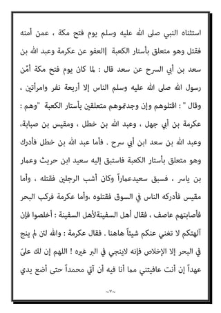 ~
٦
~
‫أﺧﺮي‬
:
‫ﺗﻌﺎﱄ‬ ‫ﻗﻮﻟﻪ‬ ‫اﻟﻜﻨﺎين‬ ‫ﺻﺒﺎﺑﺔ‬ ‫ﺑﻦ‬ ‫ﻣﻘﻴﺲ‬ ‫ﰲ‬ ‫ﻧﺰل‬
)
‫ﻳﻘﺘﻞ‬ ‫وﻣﻦ‬
‫ﻣﺘﻌﻤ‬ ً‫ﺎ‬‫ﻣﺆﻣﻨ‬
‫اﻵﻳﺔ‬ ً‫ا‬‫ﺪ‬
(
‫ﻓﻮﺟﺪ‬ ، ‫ﻫﺸﺎم‬ ‫وأﺧﻮه‬ ‫ﻫﻮ‬ ‫أﺳﻠﻢ‬ ‫ﻗﺪ‬ ‫وﻛﺎن‬ ،
‫ﻋﻠﻴﻪ‬ ‫ﷲ‬ ‫ﺻﲆ‬ ‫ﷲ‬ ‫رﺳﻮل‬ ‫ﻓﺄىت‬ ‫اﻟﻨﺠﺎر‬ ‫ﺑﻨﻲ‬ ‫ﰲ‬ ‫ﻗﺘﻴﻼ‬ ‫ﻫﺸﺎﻣﺎ‬ ‫أﺧﺎه‬
‫ﻣﻌﻪ‬ ‫وﺳﻠﻢ‬ ‫ﻋﻠﻴﻪ‬ ‫ﷲ‬ ‫ﺻﲆ‬ ‫ﷲ‬ ‫رﺳﻮل‬ ‫ﻓﺄرﺳﻞ‬ ، ‫ذﻟﻚ‬ ‫ﻟﻪ‬ ‫ﻓﺬﻛﺮ‬ ‫وﺳﻠﻢ‬
‫ﻋﻠﻴﻪ‬ ‫ﷲ‬ ‫ﺻﲆ‬ ‫ﷲ‬ ‫رﺳﻮل‬ ‫أن‬ ‫اﻟﻨﺠﺎر‬ ‫ﺑﻨﻲ‬ ‫إﱃ‬ ‫ﻓﻬﺮ‬ ‫ﺑﻨﻲ‬ ‫ﻣﻦ‬ ‫رﺟﻼ‬
‫ﺑﻦ‬ ‫ﻫﺸﺎم‬ ‫ﻗﺎﺗﻞ‬ ‫ﻋﻠﻤﺘﻢ‬ ‫إن‬ ‫ﻳﺄﻣﺮﻛﻢ‬ ‫وﺳﻠﻢ‬
‫إﱃ‬ ‫ﺗﺪﻓﻌﻮه‬ ‫أن‬ ‫ﺻﺒﺎﺑﺔ‬
‫ﻓﺄﺑﻠﻐﻬﻢ‬ ، ‫دﻳﺘﻪ‬ ‫إﻟﻴﻪ‬ ‫ﺗﺪﻓﻌﻮا‬ ‫أن‬ ‫ﺗﻌﻠﻤﻮا‬ ‫مل‬ ‫وإن‬ ، ‫ﻣﻨﻪ‬ ‫ﻓﻴﻘﺘﺺ‬ ‫ﻣﻘﻴﺲ‬
‫ﻓﻘﺎﻟﻮا‬ ‫ذﻟﻚ‬ ‫اﻟﻔﻬﺮي‬
:
‫ﻟﻪ‬ ‫ﻧﻌﻠﻢ‬ ‫ﻣﺎ‬ ‫وﷲ‬ ، ‫وﻟﺮﺳﻮﻟﻪ‬ ‫هلل‬ ‫وﻃﺎﻋﺔ‬ ‫ﺳﻤﻌﺎ‬
‫اﻧﴫﻓﺎ‬ ‫ﺛﻢ‬ ، ‫اﻹﺑﻞ‬ ‫ﻣﻦ‬ ‫ﻣﺎﺋﺔ‬ ‫ﻓﺄﻋﻄﻮه‬ ، ‫دﻳﺘﻪ‬ ‫ﻧﺆدي‬ ‫وﻟﻜﻨﺎ‬ ‫ﻗﺎﺗﻼ‬
‫ﻓﻘﺎل‬ ، ‫إﻟﻴﻪ‬ ‫ﻓﻮﺳﻮس‬ ‫ﻣﻘﻴﺴﺎ‬ ‫اﻟﺸﻴﻄﺎن‬ ‫ﻓﺄىت‬ ‫اﳌﺪﻳﻨﺔ‬ ‫ﻧﺤﻮ‬ ‫راﺟﻌني‬
:
‫ﻓﺘﻜﻮن‬ ‫ﻣﻌﻚ‬ ‫اﻟﺬي‬ ‫اﻗﺘﻞ‬ ، ‫ﻣﺴﺒﺔ‬ ‫ﻋﻠﻴﻚ‬ ‫ﻓﺘﻜﻮن‬ ‫أﺧﻴﻚ‬ ‫دﻳﺔ‬ ‫ﺗﻘﺒﻞ‬
‫ﺑﺼﺨﺮة‬ ‫ﻓﺮﻣﺎه‬ ‫اﻟﻔﻬﺮي‬ ‫ﻓﺘﻐﻔﻞ‬ ‫اﻟﺪﻳﺔ؛‬ ‫وﻓﻀﻞ‬ ‫ﻧﻔﺲ‬ ‫ﻣﻜﺎن‬ ‫ﻧﻔﺲ‬
‫ﻓﻨﺰل‬ ‫ا‬‫ﺮ‬‫ﻛﺎﻓ‬ ‫ﻣﻜﺔ‬ ‫إﱃ‬ ‫اﺟﻌﺎ‬‫ر‬ ‫ﺑﻘﻴﺘﻬﺎ‬ ‫وﺳﺎق‬ ‫ا‬‫ري‬‫ﺑﻌ‬ ‫رﻛﺐ‬ ‫ﺛﻢ‬ ، ‫ﻓﺸﺪﺧﻪ‬
‫ﻓﻴﻪ‬
‫ﺗﻌﺎﱄ‬ ‫ﷲ‬ ‫ﻗﻮل‬
)
)
‫اﻵﻳﺔ‬
(
‫ﻓﺤﻜﻢ‬
‫اﻟﺬي‬ ‫وﻫﻮ‬ ، ‫وارﺗﺪاده‬ ‫ﺑﻜﻔﺮه‬
 