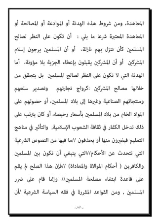 ‫ﰲ‬ ‫واﻟﻘﺎدﻳﺎﻧﻴني‬ ‫اﻟﻘﺮآﻧﻴني‬ ‫ةﻋﲇ‬ ‫اﻟﺮد‬
‫ج‬
٨
‫ﻋﺒﺪ‬ ‫اﻟﺪﻛﺘﻮر‬ ‫ﺑﻘﻠﻢ‬
‫ﰲ‬ ‫اﻟﺒﻨﺪاري‬ ‫ﺳﻠﻴامن‬ ‫اﻟﻐﻔﺎر‬
٢
/
٢
/
٢٠١١
‫م‬
‫اﻟﻜﺎﻓﺮﻳﻦ‬ ‫وﺑني‬ ‫اﳌﺴﻠﻤني‬ ‫ﺑني‬ ‫ﺑﺎﻟﺼﻠﺢ‬ ‫اد‬‫ﺮ‬‫ﻳ‬
‫اﻟﻄﺮﻓﺎن‬ ‫ﻋﻠﻴﻬﺎ‬ ‫ﻳﺘﻔﻖ‬
‫اء‬‫ر‬‫و‬ ‫ﻣﻦ‬ ‫ﻃﺮف‬ ‫ﻛﻞ‬ ‫إﻟﻴﻬﺎ‬ ‫ﻳﻬﺪف‬ ‫اﻟﺘﻲ‬ ‫ﺎﻟﺢ‬
~
٧٢
~
‫ﻛﺘﺎب‬ ‫ﻣﻦ‬ ‫اﻟﺜﺎﻣﻦ‬ ‫اﻟﺠﺰء‬
‫ﰲ‬ ‫واﻟﻘﺎدﻳﺎﻧﻴني‬ ‫اﻟﻘﺮآﻧﻴني‬ ‫ةﻋﲇ‬ ‫اﻟﺮد‬
‫اﻟﺮدة‬ ‫ﺣﺪ‬ ‫واﻧﻜﺎر‬ ‫اﳌﺮﺗﺪ‬ ‫ﻟﻘﺘﻞ‬ ‫اﻧﻜﺎرﻫﻢ‬
_
‫ج‬
‫ﰲ‬ ‫اﻟﺒﻨﺪاري‬ ‫ﺳﻠﻴامن‬ ‫اﻟﻐﻔﺎر‬
‫اﻟﺼﻠﺢ‬ ‫ﺗﻌﺮﻳﻒ‬
:
‫اﻟﻜﺎﻓﺮﻳﻦ‬ ‫وﺑني‬ ‫اﳌﺴﻠﻤني‬ ‫ﺑني‬ ‫ﺑﺎﻟﺼﻠﺢ‬ ‫اد‬‫ﺮ‬‫ﻳ‬
‫ﻣﻌﺎﻫﺪة‬ ‫أو‬ ‫ﻣﻮادﻋﺔ‬ ‫أو‬ ‫ﻫﺪﻧﺔ‬ ‫اﻟﺤﺮﺑﻴني‬
‫اﳌﺼ‬ ‫ﺑﻌﺾ‬ ‫ﻟﺘﺤﻘﻴﻖ‬
‫اء‬‫ر‬‫و‬ ‫ﻣﻦ‬ ‫ﻃﺮف‬ ‫ﻛﻞ‬ ‫إﻟﻴﻬﺎ‬ ‫ﻳﻬﺪف‬ ‫اﻟﺘﻲ‬ ‫ﺎﻟﺢ‬
‫ج‬
٨
_
‫ﻛﺘﺎب‬ ‫ﻣﻦ‬ ‫اﻟﺜﺎﻣﻦ‬ ‫اﻟﺠﺰء‬
‫اﻟﺮدة‬ ‫ﺣﺪ‬ ‫واﻧﻜﺎر‬ ‫اﳌﺮﺗﺪ‬ ‫ﻟﻘﺘﻞ‬ ‫اﻧﻜﺎرﻫﻢ‬
‫ﰲ‬ ‫اﻟﺒﻨﺪاري‬ ‫ﺳﻠﻴامن‬ ‫اﻟﻐﻔﺎر‬
‫اﻟﺼﻠﺢ‬ ‫ﺗﻌﺮﻳﻒ‬
‫ﻣﻌﺎﻫﺪة‬ ‫أو‬ ‫ﻣﻮادﻋﺔ‬ ‫أو‬ ‫ﻫﺪﻧﺔ‬ ‫اﻟﺤﺮﺑﻴني‬
‫اﳌﺼ‬ ‫ﺑﻌﺾ‬ ‫ﻟﺘﺤﻘﻴﻖ‬
 