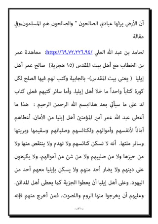 ~
٨٠
~
‫أﺣ‬ ‫ووﻗﻌﺔ‬ ،‫ﺑﺤﺎل‬ ‫ﻓﻴﻪ‬ ‫اف‬‫ﴫ‬‫اﻻﻧ‬ ‫ﻳﺠﻮز‬ ‫ﻻ‬ ‫ﻃﻠﺐ‬
‫اﻟﺒﺎب‬ ‫ﻫﺬا‬ ‫ﻣﻦ‬ ‫ﺪ‬
‫اﻟﺠﻬﺎد‬ ‫أﻣﻮر‬ ‫ﰲ‬ ‫ﻳﻌﺘﱪ‬ ‫أن‬ ‫واﻟﻮاﺟﺐ‬
)
‫ﺑﺮأي‬
)
‫اﻟﺼﺤﻴﺢ‬ ‫اﻟﺪﻳﻦ‬ ‫أﻫﻞ‬
‫دون‬ ‫اﻟﺪﻧﻴﺎ‬ ‫أﻫﻞ‬ ‫ﻋﻠﻴﻪ‬ ‫مبﺎ‬ ‫ﺧﱪة‬ ‫ﻟﻬﻢ‬ ‫اﻟﺬﻳﻦ‬
)
‫أﻫﻞ‬
(
‫اﻟﺬﻳﻦ‬ ‫اﻟﺪﻳﻦ‬
‫وﻻ‬ ‫ﺑﺮأﻳﻬﻢ‬ ‫ﻳﺆﺧﺬ‬ ‫ﻓﻼ‬ ‫اﻟﺪﻳﻦ‬ ‫ﻇﺎﻫﺮ‬ ‫ﰲ‬ ‫اﻟﻨﻈﺮ‬ ‫ﻋﻠﻴﻬﻢ‬ ‫ﻳﻐﻠﺐ‬
)
‫ﺑﺮأي‬
(
‫اﻟﺪﻧﻴﺎ‬ ‫ﰲ‬ ‫ﻟﻬﻢ‬ ‫ﺧﱪة‬ ‫ﻻ‬ ‫اﻟﺬﻳﻦ‬ ‫اﻟﺪﻳﻦ‬ ‫أﻫﻞ‬
‫مبﻜﺔ‬ ‫اﳌﻘﺎم‬ ‫ﻣﻦ‬ ‫أﻓﻀﻞ‬ ‫واﻟﺮﺑﺎط‬
‫إﺟامﻋﺎ‬

‫ﺗﺒﺬل‬ ‫اﻟﻨﻔﻮس‬ ‫ﻛﺎﻧﺖ‬ ‫ﻓﺈذا‬
،‫ﻋﻴﺎﻟﻬﻢ‬ ‫وﻋﻦ‬ ‫ﺣﺮميﻬﻢ‬ ‫وﻋﻦ‬ ‫اﻹﺳﻼم‬ ‫أرض‬ ‫ﻋﻦ‬ ‫اﻟﻜﻔﺎر‬ ‫دﻓﻊ‬ ‫ﺳﺒﻴﻞ‬ ‫ﰲ‬
‫اﻟﺘﻨﺎزل‬ ‫ﴍط‬ ‫ﻋﲆ‬ ‫ﺻﻠﺢ‬ ‫ﴍﻋﺎ‬ ‫ﻘﺒﻞ‬ُ‫ﻳ‬ ‫أن‬ ‫ميﻜﻦ‬ ‫ﻓﻼ‬
‫ﻟﻬﻢ‬ ‫واﻟﺘﺴﻠﻴﻢ‬ ‫ﻟﻠﻜﻔﺎر‬ ‫وﺗﺴﻠﻴﻤﻬﺎ‬ ‫اﻹﺳﻼم‬ ‫دار‬ ‫ﻣﻦ‬ ‫ﺟﺰء‬ ‫أو‬ ‫ﺑﻌﺾ‬ ‫ﻋﻦ‬
‫وﻋﲆ‬ ، ‫ﻣﻨﻬﺎ‬ ‫آﺧﺮ‬ ‫ﺟﺰء‬ ‫ﻋﲆ‬ ‫اﳌﺴﻠﻤني‬ ‫ﺣﺼﻮل‬ ‫ﻣﻘﺎﺑﻞ‬ ‫ﰲ‬ ،‫ﺑﺤﻜﻤﻬﺎ‬
‫ﻓﻼ‬ ‫ذﻟﻚ‬
‫ﺑﴚء‬ ‫اﻹﺳﻼم‬ ‫أرض‬ ‫ﻣﻘﺎﻳﻀﺔ‬ ‫ﻳﺼﺢ‬
,
‫وإمنﺎ‬ ‫ﻋﻨﻬﺎ‬ ‫اﻟﺘﻨﺎزل‬ ‫ميﻜﻨﻪ‬ ‫ﺣﺘﻰ‬ ‫ﻷﺣﺪﻧﺎ‬ ‫ﻣﻠﻜﺎ‬ ‫ﻟﻴﺴﺖ‬ ‫اﻹﺳﻼم‬ ‫ﻓﺪار‬
‫أن‬ ‫ﺳﺒﺤﺎﻧﻪ‬ ‫ﻗﴣ‬ ‫وﻗﺪ‬ ،‫ﺷﺎء‬ ‫مبﺎ‬ ‫ﻓﻴﻬﺎ‬ ‫ﻳﺤﻜﻢ‬ ‫وﻫﻮ‬ ‫ﺳﺒﺤﺎﻧﻪ‬ ‫هلل‬ ‫ﻫﻲ‬
‫ﻗﺎل‬ ‫ﻛام‬ ‫ﻟﻠﻤﺴﻠﻤني‬ ‫اﻷرض‬
 :
‫اﻟﺬﻛﺮ‬ ‫ﺑﻌﺪ‬ ‫ﻣﻦ‬ ‫اﻟﺰﺑﻮر‬ ‫ﰲ‬ ‫ﻛﺘﺒﻨﺎ‬ ‫وﻟﻘﺪ‬
 