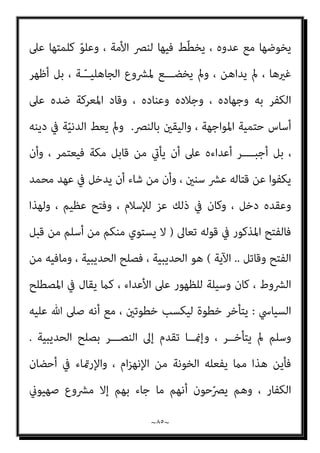 ~
٨٤
~
‫واﻟﻜﻔﺎر‬ ‫اﳌﺴﻠﻤني‬ ‫ﺑني‬ ‫اﳌﻌﺎﻫﺪات‬
...
‫اﻟﻨﺒﻲ‬ ‫ﻓﻌﻠﻪ‬ ‫اﻟﺬي‬ ‫ﻫﺬا‬ ‫أوﻻ‬
‫ﻣﻦ‬ ‫إﻟﻴﻬﻢ‬ ‫ﻳﺮد‬ ‫أن‬ ‫اﻟﻜﻔﺎر‬ ‫ﴍط‬ ‫ﻗﺒﻮﻟﻪ‬ ‫ﻣﻦ‬ ‫وﺳﻠﻢ‬ ‫ﻋﻠﻴﻪ‬ ‫ﷲ‬ ‫ﺻﲆ‬
‫ﻳﻔﻌﻠﻪ‬ ‫ﻣﺎ‬ ‫ﻣﻊ‬ ، ‫ﻳﺘﻨﺎﻗﺾ‬ ‫ﺑﻞ‬ ، ‫ا‬‫ري‬‫ﻛﺒ‬ ‫اﺧﺘﻼف‬ ‫ﻳﺨﺘﻠﻒ‬ ‫ﻣﺴﻠام‬ ‫ﺟﺎءه‬
‫اﻟﻨﺒﻲ‬ ‫ﺑﺴﻨﺔ‬ ‫رأﺳﺎ‬ ‫ﻻﻳﺮﻓﻌﻮن‬ ‫اﻟﺬﻳﻦ‬ ، ‫اﻟﻌﴫ‬ ‫ﻫﺬا‬ ‫ﰲ‬ ‫اﻟﺨﻮﻧﺔ‬ ‫ﻫﺆﻻء‬
‫اﻷﻣﺔ‬ ‫أﻋﺪاء‬ ‫أﻫﻮاء‬ ‫إﱃ‬ ‫ﻳﺤﺘﻜﻤﻮن‬ ‫وإمنﺎ‬ ، ‫أﺻﻼ‬ ‫وﺳﻠﻢ‬ ‫ﻋﻠﻴﻪ‬ ‫ﷲ‬ ‫ﺻﲆ‬
،
، ‫ﻣﺨﺰﻳﺔ‬ ‫ﺗﺮﻗﻴﻌﺎت‬ ‫ﻋﻦ‬ ‫ﻟﻬﻢ‬ ‫ﻳﺒﺤﺜﻮن‬ ‫اﻟﻌﴫﻳﺔ‬ ‫اﳌﺮﺟﺌﺔ‬ ‫ﻫﺆﻻء‬ ‫ﻳﺄيت‬ ‫ﺛﻢ‬
‫وﺟﻮه‬ ‫ﻣﻦ‬ ‫ﻋﻠﻴﻬﻢ‬ ‫واﻟﺮد‬ ، ‫ﻃﻮاﻏﻴﺘﻬﻢ‬ ‫وﺧﺰي‬ ‫ﺧﺰﻳﻬﻢ‬ ‫ﺑﻬﺎ‬ ‫ﻳﺰﻳﺪون‬
:
‫ـ‬
‫أﺣﺪﻫﺎ‬
:
‫اﻟﺤﺪﻳﺒﻴﺔ‬ ‫ﺻﻠﺢ‬ ‫أﺑﺮم‬ ‫ﳌﺎ‬ ‫وﺳﻠﻢ‬ ‫ﻋﻠﻴﻪ‬ ‫ﷲ‬ ‫ﺻﲆ‬ ‫اﻟﻨﺒﻲ‬ ‫أن‬
‫إﱃ‬ ‫وﺗﺤﺘﻜﻢ‬ ‫ﺗﺠﺎﻫﺪ‬ ‫إﺳﻼﻣﻴﺔ‬ ‫دوﻟﺔ‬ ‫ﻳﻘﻮد‬ ‫ﻛﺎن‬ ، ‫اﻟﴩط‬ ‫ﺑﻬﺬا‬ ‫وﻗﺒﻞ‬
‫ﻓﻴﻪ‬ ‫ﻣﺎ‬ ‫ﻓﻴﻔﻌﻞ‬ ، ‫اﻟﴩع‬
‫ﻣﻌﺮﻛﺔ‬ ‫ﺳﻴﺎق‬ ‫ﰲ‬ ، ‫وﻗﻮﺗﻬﺎ‬ ‫اﻷﻣﺔ‬ ‫ﻣﺼﻠﺤﺔ‬
 
