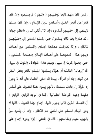 ~
٨٦
~
‫ﺗﻔﻜﻴﻜﺎ‬ ‫وﻳﺰﻳﺪﻫﺎ‬ ، ‫أﻣﺘﻨﺎ‬ ‫ﻋﲆ‬ ‫وﺛﻘﺎﻓﺘﻪ‬ ‫دﻳﻨﻪ‬ ‫ﻳﻔﺮض‬ ‫أن‬ ‫ﻳﺮﻳﺪ‬ ‫ﺻﻠﻴﺒﻲ‬
‫ﺗﻌﺎﱃ‬ ‫ﻗﺎل‬ ‫ﻛام‬ ، ‫ﻷﻋﺪاءﻫﺎ‬ ‫ﺛﺮواﺗﻬﺎ‬ ‫وﻳﺴﺨﺮ‬ ، ‫وﻫﻮاﻧﺎ‬ ‫وﺿﻌﻔﺎ‬
)
‫وﻟﻦ‬
‫ﻣﻠﺘﻬﻢ‬ ‫ﺗﺘﺒﻊ‬ ‫ﺣﺘﻰ‬ ‫اﻟﻨﺼﺎرى‬ ‫وﻻ‬ ‫اﻟﻴﻬﻮد‬ ‫ﻋﻨﻚ‬ ‫ﺗﺮﴇ‬
(
‫ﺛﻢ‬ ،
‫ﻫﺆﻻء‬
‫أﻫﺪاﻓﻬﻢ‬ ‫ﻳﺤﻘﻘﻮن‬ ‫ﺑﻬﺎ‬ ‫اﻟﺘﻲ‬ ‫أواﻣﺮﻫﻢ‬ ‫اﻟﻜﻔﺮة‬ ‫ﻋﻠﻴﻬﻢ‬ ‫ميﲇ‬ ‫اﻟﻄﻮاﻏﻴﺖ‬
‫وﻗﺪ‬ ، ‫اﻣﺎ‬‫ﺰ‬‫واﻧﻬ‬ ، ‫وﺧﻨﻮﻋﺎ‬ ، ‫اﺳﺘﺴﻼﻣﺎ‬ ‫إﻻ‬ ‫اﻟﻄﻮاﻏﻴﺖ‬ ‫ﻫﺆﻻء‬ ‫ﻳﺰﻳﺪ‬ ‫ﻓﻼ‬ ،
‫إﱃ‬ ‫ﻣﺘﺤﺎﻛﻤني‬ ، ‫أﻋﺪاءﻫﺎ‬ ‫ﺗﴫف‬ ‫ﺗﺤﺖ‬ ‫أﻣﺘﻨﺎ‬ ‫ﻣﻜﺘﺴﺒﺎت‬ ‫ﻛﻞ‬ ‫وﺿﻌﻮا‬
‫ﻟﻠﻜﺎﻓﺮﻳﻦ‬ ‫ﺟﻌﻠﺖ‬ ‫ﻗﺪ‬ ، ‫ﻛﺎﻓﺮة‬ ‫وﻫﻴﺌﺎت‬ ، ‫اﻷﻋﺪاء‬ ‫ﻷوﻟﺌﻚ‬ ‫ﺑﺎﻃﻠﺔ‬ ‫ﻋﻬﻮد‬
‫ﺳﺒﻴﻼ‬ ‫ﻋﻠﻴﻬﻢ‬
‫ﺳﺒﻴﻞ‬ ‫وأي‬
.
‫اﻻﺳﺘﺪﻻل‬ ‫أن‬ ‫ﺑﺼرية‬ ‫ذي‬ ‫ﻋﲆ‬ ‫ﻳﺨﻔﻰ‬ ‫وﻻ‬
‫اﳌﺴﺘﺒني‬ ‫اﻟﺨﺰي‬ ‫ﻫﺬا‬ ‫ﻋﲆ‬ ، ‫اﳌﺒني‬ ‫اﻟﻔﺘﺢ‬ ‫ﻫﻮ‬ ‫اﻟﺬي‬ ‫اﻟﺤﺪﻳﺒﻴﺔ‬ ‫ﺑﺼﻠﺢ‬
‫ﻣﻄﺎﻟﺐ‬ ‫وﺗﻨﻔﻴﺬ‬ ، ‫اﻟﺼﻬﻴﻮﺻﻠﻴﺒﻲ‬ ‫ﻟﻠﻤﴩوع‬ ‫اﻟﺨﻀﻮع‬ ‫ﻫﻮ‬ ‫اﻟﺬي‬
، ‫وأﻗﺒﺤﻪ‬ ، ‫اﻹﺳﺘﺪﻻل‬ ‫أﻧﻮاع‬ ‫أﻓﺴﺪ‬ ، ‫واﻟﺼﻠﻴﺒني‬ ‫اﻟﺼﻬﺎﻳﻨﺔ‬ ‫ﺳﺎدﺗﻪ‬
‫وﺿﻼﻻ‬ ‫ﺑﻄﻼﻧﺎ‬ ‫وأﺷﺪه‬
.
‫اﻟﺜﺎين‬
:
‫اﻟ‬ ‫ﻫﺆﻻء‬
‫اﳌﺴﻠﻢ‬ ‫ﺴﻠﻤــﻮن‬ُ‫ﻳ‬ ‫ﻄﻮاﻏﻴﺖ‬
‫اﺗﺨﺬوﻫﺎ‬ ‫وﻗﺪ‬ ، ‫اﻟﻌﴫ‬ ‫وﺛﻨﻴﺔ‬ ‫ﻫﻲ‬ ‫اﻟﺘﻲ‬ ‫ﺔ‬ّ‫ـ‬‫اﻟﻮﻃﻨﻴ‬ ‫دﻳﻦ‬ ‫أﺳﺎس‬ ‫ﻋﲆ‬
‫ﺗﻌﺎﱃ‬ ‫ﷲ‬ ‫أﻧﺰل‬ ‫ﻣﺎ‬ ‫ﻏري‬ ‫إﱃ‬ ‫ﻣﺘﺤﺎﻛﻤني‬ ‫اﳌﺆﻣﻨني‬ ‫ﺑني‬ ‫ﻳﻔﺮﻗﻮن‬ ‫ﺑﻬﺎ‬ ، ‫دﻳﻨﺎ‬
 