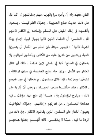 ~
٨٧
~
‫ﻟﻮﻃﻨﻴﺘﻬﻢ‬ ‫ﺗﺎﺑﻌﺎ‬ ‫ﻣﻨﻬﻢ‬ ‫ﻛﺎن‬ ‫ﻓﻤﻦ‬ ،
)
‫وﺛﻨﻬﻢ‬
(
‫ﻛﺎن‬ ‫وإن‬ ‫ﻳﺴﻠﻤﻮه‬ ‫مل‬
‫ﻛﺎن‬ ‫وإن‬ ، ‫اﻹﺳﻼم‬ ‫ﻟﺪﻳﻦ‬ ‫وأﻋﺪاﻫﻢ‬ ‫اﻟﺨﻠﻖ‬ ‫أﻓﺠﺮ‬ ‫ﻣﻦ‬ ‫ا‬‫ﺮ‬‫ﻛﺎﻓ‬
‫ﻣﺴﻠام‬
‫ﺟﻬﺎدا‬ ‫واﻋﻈﻢ‬ ‫اﻟﻨﺎس‬ ‫أﺗﻘﻰ‬ ‫ﻛﺎن‬ ‫وإن‬ ‫أﺳﻠﻤﻮه‬ ‫وﻃﻨﻴﺘﻬﻢ‬ ‫إﱃ‬ ‫ﻻﻳﻨﺘﻤﻲ‬
‫ﺘﻬــﻢ‬ّ‫ﻴ‬‫وﻃﻨ‬ ‫إﱃ‬ ‫اﳌﻨﺘﻤﻲ‬ ‫اﳌﺴﻠﻢ‬ ‫ﺣﺘﻰ‬ ‫ﻳﺴﻠﻤﻮن‬ ‫ذﻟﻚ‬ ‫ﺑﻌﺪ‬ ‫ﺻﺎروا‬ ‫ﺛﻢ‬ ،
‫أﻫﺪاف‬ ‫ﻣﻊ‬ ‫واﳌﺴﻠﻤني‬ ‫اﻹﺳﻼم‬ ‫ﻣﺼﻠﺤﺔ‬ ‫ﺗﻌﺎرﺿﺖ‬ ‫وإذا‬ ، ‫ﻟﻠﻜﻔﺎر‬
، ‫اﳌﺴﻠﻤني‬ ‫وﻣﺼﻠﺤﺔ‬ ‫اﻹﺳﻼم‬ ‫أﻫﺪاف‬ ‫ﻋﲆ‬ ‫ﻗﺪﻣﻮﻫــﺎ‬ ، ‫ﻫﺬا‬ ‫دﻳﻨﻬﻢ‬
‫ﺳ‬ ‫ﰲ‬ ‫اﳌﻮت‬ ‫ﺟﻌﻠﻮا‬ ‫ﺣﺘﻰ‬
‫ﺳﺒﻴﻞ‬ ‫ﰲ‬ ‫واﳌﻮت‬ ، ‫ﺷﻬﺎدة‬ ، ‫ﻫﺬا‬ ‫دﻳﻨﻬﻢ‬ ‫ﺒﻴﻞ‬
‫ﷲ‬

‫إرﻫﺎﺑﺎ‬
.
‫اﻟﺜﺎﻟﺚ‬
:
‫اﻟﻨﻈﺮ‬ ‫ﺑﻐﺾ‬ ‫ﻟﻜﺎﻓﺮ‬ ‫اﳌﺴﻠﻢ‬ ‫ﻳﺴﻠﻤﻮن‬ ‫ﻫﺆﻻء‬ ‫أن‬
‫ﻳﺠﻮز‬ ‫ﻻ‬ ‫أﻧﻪ‬ ‫ﻋﲆ‬ ‫اﻟﻌﻠامء‬ ‫اﺗﻔﻖ‬ ‫ﻗﺪ‬ ‫ﺑﻴﻨام‬ ، ‫اﻣﺮأة‬ ‫أو‬ ‫رﺟﻼ‬ ‫ﻛﻮﻧﻪ‬ ‫ﻋﻦ‬
‫أﺳﺎس‬ ‫ﻋﲆ‬ ‫اﻟﺘﴫف‬ ‫ﻫﺬا‬ ‫ﻳﺒﻨﻮن‬ ‫ﻷﻧﻬﻢ‬ ، ‫ﻣﺴﻠﻤﺔ‬ ‫ﺟﺎءت‬ ‫إن‬ ‫اﳌﺮأة‬ ‫رد‬
‫ﻛام‬ ، ‫اﻟﻌﻠامﻧﻴﺔ‬ ‫اﳌﻮاﻃﻨﺔ‬ ‫وﻋﻬﺪ‬ ‫ﻋﻘﻴﺪة‬
‫اﺑﻊ‬‫ﺮ‬‫اﻟ‬ ‫اﻟﻮﺟﻪ‬ ‫ﰲ‬
.
‫اﺑﻊ‬‫ﺮ‬‫اﻟ‬
:
‫ﻻ‬ ‫ﻗﺎﻟﻮا‬ ، ‫اﻟﴩط‬ ‫ﺑﻬﺬا‬ ‫اﻹﻣﺎم‬ ‫ﻗﺒﻮل‬ ‫ﺑﺠﻮاز‬ ‫ﻗﺎﻟﻮا‬ ‫اﻟﺬﻳﻦ‬ ‫اﻟﻌﻠامء‬ ‫أن‬
ً‫ا‬‫ﴎ‬ ‫ﻳﺄﻣﺮه‬ ‫أن‬ ‫وﻟﻪ‬ ، ‫اﻟﻜﻔﺎر‬ ‫ﻣﻊ‬ ّ‫اﳌﴤ‬ ‫ﻋﲆ‬ ‫اﳌﺴﻠﻢ‬ ‫اﻹﻣﺎم‬ ‫ﻳﺠﱪ‬
‫اﳌﻐﻨﻲ‬ ‫ﰲ‬ ‫ﻗﺎل‬ ، ‫وﻣﻘﺎﺗﻠﺘﻬﻢ‬ ‫ﻣﻨﻬﻢ‬ ‫ﺑﺎﻟﻬﺮب‬
) :
‫ﻋﲆ‬ ‫اﻹﻣﺎم‬ ‫ﻳﺠﱪه‬ ‫وﻻ‬
 