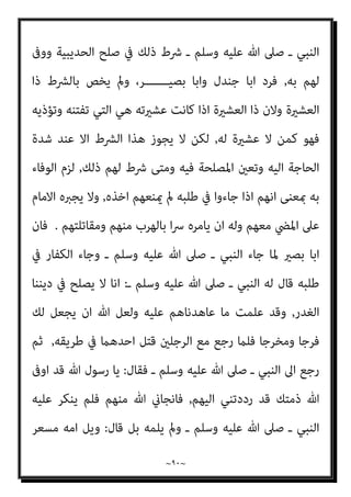~
٨٩
~
‫ﻫﻴﺌﺔ‬ ‫ﰲ‬ ‫اﻟﻜﻔﺎر‬ ‫ﻣﻊ‬ ‫دﺧﻠﻮا‬ ‫ﻷﻧﻬﻢ‬ ، ‫ﻫــﺎ‬ّ‫و‬‫ﻋﺪ‬ ‫إﱃ‬ ‫اﻷﻣﺔ‬ ‫إﺳﻼم‬ ‫ﻫﻮ‬
‫أﺧﻄﺮ‬ ‫ﻋﲆ‬ ‫ﷲ‬ ‫أﻧﺰل‬ ‫ﻣﺎ‬ ‫ﺑﻐري‬ ‫ﻓﺘﺤﻜﻢ‬ ، ‫إﻟﻴﻬﺎ‬ ‫ﻳﺤﺘﻜﻤﻮن‬ ‫اﻟﺘﻲ‬ ‫اﻷﻣﻢ‬
‫أﺻــﻼ‬ ‫اﻟﺠﻬــﺎد‬ ‫وأﺳﻘﻄﻮا‬ ، ‫ـﺔ‬ّ‫ـ‬‫اﻷﻣ‬ ‫ﻗﻀﺎﻳﺎ‬
.
‫اﻟﺴﺎدس‬
:
‫ﻗﺒﻮل‬ ‫وﻳﺠﻮز‬
‫ﻳﻜﻮن‬ ‫أن‬ ‫اﺷﱰﻃﻮا‬ ، ‫إﻟﻴﻬﻢ‬ ‫اﻟﻜﻔﺎر‬ ‫ﻣﻦ‬ ‫ﻣﺴﻠام‬ ‫ﺟﺎء‬ ‫ﻣﻦ‬ ‫ﻟﺮد‬ ‫اﻹﻣﺎم‬
‫مل‬ ‫ﻓﺈن‬ ، ‫اﻟﺸــــﺮط‬ ‫ﻫﺬا‬ ‫ﻋﻦ‬ ‫اﻟﺘﻐﺎﴈ‬ ‫إﱃ‬ ‫ﺷﺪﻳﺪة‬ ‫ﺣﺎﺟﺔ‬ ‫ﺑﺎﳌﺴﻠﻤني‬
‫اﳌﻐﻨﻲ‬ ‫ﰲ‬ ‫ﻗﺎل‬ ، ‫ﺑﺎﻃﻞ‬ ‫ﻓﻬﻮ‬ ، ‫ﺷﺪﻳـــــﺪة‬ ‫ﺣﺎﺟﺔ‬ ‫مثﺔ‬ ‫ﻳﻜﻦ‬

‫ﻻ‬ ‫ﻟﻜﻦ‬
‫ﻓﻴﻪ‬ ‫اﳌﺼﻠﺤﺔ‬ ‫وﺗﻌني‬ ‫إﻟﻴﻪ‬ ‫اﻟﺤﺎﺟﺔ‬ ‫ﺷﺪة‬ ‫ﻋﻨﺪ‬ ‫إﻻ‬ ‫اﻟﴩط‬ ‫ﻫﺬا‬ ‫ﻳﺠﻮز‬

‫ﻋﲆ‬ ‫وﻳﻨﴫﻫﻢ‬ ، ‫ﻳﺆوﻳﻬﻢ‬ ‫ﻣﻦ‬ ‫إﱃ‬ ‫اﻟﺤﺎﺟﺔ‬ ‫ﺑﺄﻣﺲ‬ ‫اﻟﻴﻮم‬ ‫واﳌﺴﻠﻤﻮن‬
‫ﻋﺪوﻫــــﻢ‬ ‫إﱃ‬ ‫ﻳﺴﻠﻤﻬﻢ‬ ‫أن‬ ‫ﻻ‬ ، ‫ﻋﺪوﻫﻢ‬
.
‫اﺑﻦ‬ ‫ﻛﻼم‬ ‫ﻳﲇ‬ ‫ﻓﻴام‬ ‫وﻧﻨﻘﻞ‬
‫ﷲ‬ ‫رﺣﻤﻪ‬ ‫ﻗﺎل‬ ، ‫اﳌﻐﻨﻲ‬ ‫ﰲ‬ ‫ﻗﺪاﻣﺔ‬
:
‫اﻟﻬﺪﻧﺔ‬ ‫ﻋﻘﺪ‬ ‫ﰲ‬ ‫واﻟﴩوط‬
‫ﻗﺴﻤني‬ ‫ﺗﻨﻘﺴﻢ‬
:
‫ﻣﻌﻮﻧﺔ‬ ‫او‬ ‫ﻣﺎﻻ‬ ‫ﻋﻠﻴﻬﻢ‬ ‫ﻳﺸﱰط‬ ‫ان‬ ‫ﻣﺜﻞ‬ ‫ﺻﺤﻴﺢ‬
‫اﻟﻴﻬﻢ‬ ‫ﺣﺎﺟﺘﻬﻢ‬ ‫ﻋﻨﺪ‬ ‫اﳌﺴﻠﻤني‬
,
‫ا‬
‫ﻣﻦ‬ ‫ﺟﺎءه‬ ‫ﻣﻦ‬ ‫ﻳﺮد‬ ‫ان‬ ‫ﻟﻬﻢ‬ ‫ﻳﺸﱰط‬ ‫و‬
‫اﻟﺸﺎﻓﻌﻲ‬ ‫اﺻﺤﺎب‬ ‫وﻗﺎل‬ ‫ﻳﺼﺢ‬ ‫ﻓﻬﺬا‬ ‫ﺑﺎﻣﺎن‬ ‫او‬ ‫ﻣﺴﻠام‬ ‫اﻟﺮﺟﺎل‬
:
‫ﻻ‬
‫وﻟﻨﺎ‬ ‫ومتﻨﻌﻪ‬ ‫ﺗﺤﻤﻴﻪ‬ ‫ﻋﺸرية‬ ‫ﻟﻪ‬ ‫ﻳﻜﻮن‬ ‫ان‬ ‫اﻻ‬ ‫اﳌﺴﻠﻢ‬ ‫رد‬ ‫ﴍط‬ ‫ﻳﺼﺢ‬
‫ان‬
 