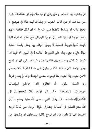 ~
٩١
~
‫رﺟﺎل‬ ‫ﻣﻌﻪ‬ ‫ﻛﺎن‬ ‫ﻟﻮ‬ ‫ﺣﺮب‬
‫ﻓﻠ‬
‫ﺑﺴﺎﺣﻞ‬ ‫ﻟﺤﻖ‬ ‫ﺑﺼري‬ ‫اﺑﻮ‬ ‫ذﻟﻚ‬ ‫ﺳﻤﻊ‬ ‫ام‬
‫اﳌﺴﺘﻀﻌﻔني‬ ‫ﻣﻦ‬ ‫ﻣﻌﻪ‬ ‫وﻣﻦ‬ ‫ﺳﻬﻴﻞ‬ ‫ﺑﻦ‬ ‫ﺟﻨﺪل‬ ‫اﺑﻮ‬ ‫اﻟﻴﻪ‬ ‫واﻧﺤﺎز‬ ‫اﻟﺒﺤﺮ‬
‫مبﻜﺔ‬
,
‫ﻓﺎﺧﺬوﻫﺎ‬ ‫ﻟﻬﺎ‬ ‫ﻋﺮﺿﻮا‬ ‫اﻻ‬ ‫ﻟﻘﺮﻳﺶ‬ ‫ﻋري‬ ‫ﻋﻠﻴﻬﻢ‬ ‫متﺮ‬ ‫ﻻ‬ ‫ﻓﺠﻌﻠﻮا‬
‫ﻣﻌﻬﺎ‬ ‫ﻣﻦ‬ ‫وﻗﺘﻠﻮا‬
,
‫ـ‬ ‫وﺳﻠﻢ‬ ‫ﻋﻠﻴﻪ‬ ‫ﷲ‬ ‫ﺻﲆ‬ ‫ـ‬ ‫اﻟﻨﺒﻲ‬ ‫اﱃ‬ ‫ﻗﺮﻳﺶ‬ ‫ﻓﺎرﺳﻠﺖ‬
‫اﻟﻴﻪ‬ ‫ﻳﻀﻤﻬﻢ‬ ‫ان‬ ‫واﻟﺮﺣﻢ‬ ‫ﷲ‬ ‫ﺗﻨﺎﺷﺪه‬
,
‫اﻟﻴ‬ ‫ﻳﺮد‬ ‫وﻻ‬
‫ﺟﺎءه‬ ‫اﺣﺪا‬ ‫ﻬﻢ‬
‫ﻧﺎﺣﻴﺔ‬ ‫ﻳﺘﺤﻴﺰوا‬ ‫ان‬ ‫اﻟﻜﻔﺎر‬ ‫ﻣﻦ‬ ‫اﺳﻠﻢ‬ ‫ﳌﻦ‬ ‫ﺣﻴﻨﺌﺬ‬ ‫ﻓﻴﺠﻮز‬ ‫ﻓﻔﻌﻞ‬
‫اﻟﻜﻔﺎر‬ ‫ﻣﻦ‬ ‫ﻋﻠﻴﻪ‬ ‫ﻗﺪروا‬ ‫ﻣﻦ‬ ‫وﻳﻘﺘﻠﻮن‬
,
‫وﻻ‬ ‫اﻣﻮاﻟﻬﻢ‬ ‫وﻳﺎﺧﺬون‬
‫ﰲ‬ ‫دﺧﻠﻮا‬ ‫اﻟﻜﻔﺎر‬ ‫ﺑﺎذن‬ ‫اﻟﻴﻪ‬ ‫اﻻﻣﺎم‬ ‫ﺿﻤﻬﻢ‬ ‫وان‬ ‫اﻟﺼﻠﺢ‬ ‫ﰲ‬ ‫ﻳﺪﺧﻠﻮن‬
‫اﻟﺼﻠﺢ‬
,
‫ﺑﻦ‬ ‫ﻋﻤﺮ‬ ‫ﻋﻦ‬ ‫وروى‬ ‫واﻣﻮاﻟﻬﻢ‬ ‫اﻟﻜﻔﺎر‬ ‫ﻗﺘﻞ‬ ‫ﻋﻠﻴﻬﻢ‬ ‫وﺣﺮم‬
‫اﻧ‬ ‫ﻋﻨﻪ‬ ‫ﷲ‬ ‫رﴈ‬ ‫اﻟﺨﻄﺎب‬
‫ﻣﻦ‬ ‫ﻫﺎرﺑﺎ‬ ‫اﻟﻨﺒﻲ‬ ‫اﱃ‬ ‫ﺟﻨﺪل‬ ‫اﺑﻮ‬ ‫ﺟﺎء‬ ‫ﳌﺎ‬ ‫ﻪ‬
‫ﻗﻴﻮده‬ ‫ﰲ‬ ‫ﻳﺮﺳﻒ‬ ‫اﻟﻜﻔﺎر‬
,
‫ﻗﺎل‬ ‫ﻳﺮده‬ ‫وﺟﻌﻞ‬ ‫ﻓﻠﻄﻤﻪ‬ ‫اﺑﻮه‬ ‫اﻟﻴﻪ‬ ‫ﻗﺎم‬
‫ﻋﻤﺮ‬
:
‫ﺟﻨﺪل‬ ‫ايب‬ ‫ﺟﺎﻧﺐ‬ ‫اﱃ‬ ‫ﻓﻘﻤﺖ‬
,
‫ﻓﻘﻠﺖ‬
:
‫دم‬ ‫وامنﺎ‬ ‫اﻟﻜﻔﺎر‬ ‫اﻧﻬﻢ‬
‫ﻳﺎﺧﺬه‬ ‫ان‬ ‫ﻟﻌﻠﻪ‬ ‫اﻟﺴﻴﻒ‬ ‫ﻗﺎﺋﻢ‬ ‫ﻣﻨﻪ‬ ‫ادىن‬ ‫وﺟﻌﻠﺖ‬ ‫ﻛﻠﺐ‬ ‫دم‬ ‫اﺣﺪﻫﻢ‬
‫اﺑﺎه‬ ‫ﺑﻪ‬ ‫ﻓﻴﴬب‬
,
‫ﻗﺎل‬
:
‫ﺑﺎﺑﻴﻪ‬ ‫اﻟﺮﺟﻞ‬ ‫ﻓﻀﻦ‬
//
‫اﻟﺜ‬
‫ﻣﺜﻞ‬ ‫ﻓﺎﺳﺪ‬ ‫ﴍط‬ ‫ﺎين‬
 