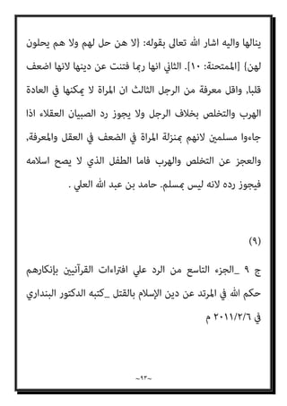 ~
٩٢
~
‫اﻟﻨﺴﺎء‬ ‫رد‬ ‫ﻳﺸﱰط‬ ‫ان‬
,
‫ﺷﻴﺌﺎ‬ ‫اﻋﻄﺎءﻫﻢ‬ ‫او‬ ‫ﺳﻼﺣﻬﻢ‬ ‫رد‬ ‫او‬ ‫ﻣﻬﻮرﻫﻦ‬ ‫او‬
‫ﺳﻼﺣﻨﺎ‬ ‫ﻣﻦ‬
,
‫ﻻ‬ ‫ﻣﻮﺿﻊ‬ ‫ﰲ‬ ‫ﻣﺎﻻ‬ ‫ﻟﻬﻢ‬ ‫ﻳﺸﱰط‬ ‫او‬ ‫اﻟﺤﺮب‬ ‫اﻻت‬ ‫ﻣﻦ‬ ‫او‬
‫ﺷﺎءوا‬ ‫ﻣﺘﻰ‬ ‫ﻧﻘﻀﻬﺎ‬ ‫ﻳﺸﱰط‬ ‫او‬ ‫ﺑﺬﻟﻪ‬ ‫ﻳﺠﻮز‬
,
‫ﻣﻨﻬﻢ‬ ‫ﻃﺎﺋﻔﺔ‬ ‫ﻟﻜﻞ‬ ‫ان‬ ‫او‬
‫اﻟﺮﺟﺎل‬ ‫رد‬ ‫او‬ ‫اﻟﺼﺒﻴﺎن‬ ‫رد‬ ‫ﻳﺸﱰط‬ ‫او‬ ‫ﻧﻘﻀﺎ‬
,
‫اﻟﻴﻪ‬ ‫اﻟﺤﺎﺟﺔ‬ ‫ﻋﺪم‬ ‫ﻣﻊ‬
‫اﻟﻌﻘﺪ‬ ‫ﻳﻔﺴﺪ‬ ‫وﻫﻞ‬ ‫ﺑﻬﺎ‬ ‫اﻟﻮﻓﺎء‬ ‫ﻳﺠﻮز‬ ‫ﻻ‬ ‫ﻓﺎﺳﺪة‬ ‫ﴍوط‬ ‫ﻛﻠﻬﺎ‬ ‫ﻓﻬﺬه‬
‫ﺑﻬﺎ‬
‫؟‬
‫اﻟﺒﻴﻊ‬ ‫ﰲ‬ ‫اﻟﻔﺎﺳﺪة‬ ‫اﻟﴩوط‬ ‫ﻋﲆ‬ ‫ﺑﻨﺎء‬ ‫وﺟﻬني‬ ‫ﻋﲆ‬
,
‫اذا‬ ‫ﻓﻴام‬ ‫اﻻ‬
‫ﺗﺼﺢ‬ ‫ﻻ‬ ‫ان‬ ‫ﻓﻴﻨﺒﻐﻲ‬ ‫ﺷﺎء‬ ‫ﻣﺘﻰ‬ ‫ﻧﻘﻀﻬﺎ‬ ‫ﻣﻨﻬﻢ‬ ‫واﺣﺪ‬ ‫ﻟﻜﻞ‬ ‫ان‬ ‫ﴍط‬
‫اﻟﴩط‬ ‫ﻫﺬا‬ ‫ﻋﲆ‬ ‫ﻳﺒﻨﻮن‬ ‫اﻟﻜﻔﺎر‬ ‫ﻃﺎﺋﻔﺔ‬ ‫ﻻن‬ ‫واﺣﺪا‬ ‫وﺟﻬﺎ‬
,
‫ﻳﺤﺼﻞ‬ ‫ﻓﻼ‬
‫ﻣﻨ‬ ‫اﻣﻨﻬﻢ‬ ‫وﻻ‬ ‫ﻣﻨﻬﻢ‬ ‫اﻻﻣﻦ‬
‫ﴍط‬ ‫ﻳﺼﺢ‬ ‫مل‬ ‫وامنﺎ‬ ‫اﻟﻬﺪﻧﺔ‬ ‫ﻣﻌﻨﻰ‬ ‫ﻓﻴﻔﻮت‬ ‫ﺎ‬
‫ﺗﻌﺎﱃ‬ ‫ﷲ‬ ‫ﻟﻘﻮل‬ ‫اﻟﻨﺴﺎء‬ ‫رد‬
:
}
‫اﳌﺆﻣﻨﺎت‬ ‫ﺟﺎءﻛﻢ‬ ‫اذا‬
‫ات‬‫ﺮ‬‫ﻣﻬﺎﺟ‬
{
]
‫اﳌﻤﺘﺤﻨﺔ‬
:
١٠
[
.
‫ﻗﻮﻟﻪ‬ ‫اﱃ‬
:
}
‫اﱃ‬ ‫ﺗﺮﺟﻌﻮﻫﻦ‬ ‫ﻓﻼ‬
‫اﻟﻜﻔﺎر‬
{
]
‫اﳌﻤﺘﺤﻨﺔ‬
:
١٠
[
.
‫ـ‬ ‫وﺳﻠﻢ‬ ‫ﻋﻠﻴﻪ‬ ‫ﷲ‬ ‫ﺻﲆ‬ ‫ـ‬ ‫اﻟﻨﺒﻲ‬ ‫وﻗﺎل‬
:
)
‫ان‬
‫اﻟﻨﺴﺎء‬ ‫ﰲ‬ ‫اﻟﺼﻠﺢ‬ ‫ﻣﻨﻊ‬ ‫ﷲ‬
(
‫اوﺟﻪ‬ ‫ﺛﻼﺛﺔ‬ ‫ﻣﻦ‬ ‫اﻟﺮﺟﻞ‬ ‫اة‬‫ﺮ‬‫اﳌ‬ ‫وﺗﻔﺎرق‬
‫ﻳﺴﺘﺤﻠﻬﺎ‬ ‫ا‬‫ﺮ‬‫ﻛﺎﻓ‬ ‫ﺗﺰوج‬ ‫ان‬ ‫ﻣﻦ‬ ‫ﺗﺎﻣﻦ‬ ‫ﻻ‬ ‫اﻧﻬﺎ‬ ‫اﺣﺪﻫﺎ‬
,
‫ﻣﻦ‬ ‫ﻳﻜﺮﻫﻬﺎ‬ ‫او‬
 