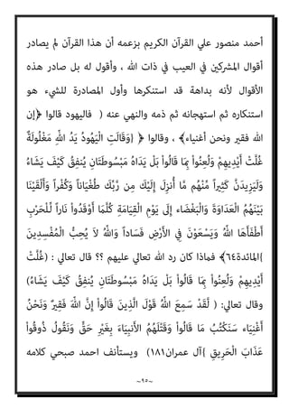 ~
٩٤
~
‫ج‬
٩
_
‫ﺑﺈﻧﻜﺎرﻫﻢ‬ ‫اﻟﻘﺮآﻧﻴني‬ ‫اءات‬‫ﱰ‬‫اﻓ‬ ‫ﻋﲇ‬ ‫اﻟﺮد‬ ‫ﻣﻦ‬ ‫اﻟﺘﺎﺳﻊ‬ ‫اﻟﺠﺰء‬
‫ﺑ‬ ‫اﻹﺳﻼم‬ ‫دﻳﻦ‬ ‫ﻋﻦ‬ ‫اﳌﺮﺗﺪ‬ ‫ﰲ‬ ‫ﷲ‬ ‫ﺣﻜﻢ‬
‫ﺎﻟﻘﺘﻞ‬
_
‫اﻟﺒﻨﺪاري‬ ‫اﻟﺪﻛﺘﻮر‬ ‫ﻛﺘﺒﻪ‬
‫ﰲ‬
٦
/
٢
/
٢٠١١
‫م‬
‫ﻗﺎﺋﻼ‬ ‫ﻛﻼﻣﻪ‬ ‫ﺻﺒﺤﻲ‬ ‫اﺣﻤﺪ‬ ‫وﻳﺴﺘﺄﻧﻒ‬
:
‫مل‬ ‫اﻟﻜﺮﻳﻢ‬ ‫اﻟﻘﺮآن‬ ‫إن‬ ‫ﺑﻞ‬
‫ﷲ‬ ‫ذات‬ ‫ﰱ‬ ‫اﻟﻌﻴﺐ‬ ‫ﰱ‬ ‫اﳌﴩﻛني‬ ‫أﻗﻮال‬ ‫ﻳﺼﺎدر‬
]
‫ﺗﺠﻨﻲ‬ ‫ﻧﺮي‬ ‫وﻫﻨﺎ‬
 