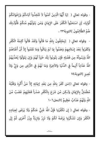 ~
٩٧
~
‫ﺣﺮﻳﺔ‬ ‫أﻋﻄﺎﻫﻢ‬ ‫ﻓﻘﺪ‬ ،‫اﻟﻌﺪل‬
‫اﻟﻜﻔﺮ‬ ‫إﻋﻼن‬ ‫وﺣﺮﻳﺔ‬ ،‫واﻟﻜﻔﺮ‬ ‫اﻹميﺎن‬
، ‫ﺗﻌﺎﱃ‬ ‫ﷲ‬ ‫ﻋﲆ‬ ‫واﻟﺘﻘﻮل‬ ‫اﻟﻌﻠﻴﺔ‬ ‫اﻹﻟﻬﻴﺔ‬ ‫ذاﺗﻪ‬ ‫ﰱ‬ ‫اﻟﻌﻴﺐ‬ ‫وﺣﺮﻳﺔ‬
]
‫اﻟﺒﻨﺪاري‬ ‫ﻗﻠﺖ‬
:
‫ﺗﻌﺎﱄ‬ ‫ﷲ‬ ‫آﻳﺎت‬ ‫ﰲ‬ ‫اﳌﻠﺤﺪ‬ ‫ﻫﺬا‬ ‫ﻳﻜﻔﻲ‬ ‫أﻣﺎ‬
)
‫اﺣﻤﺪ‬
‫ﺻﺒﺤﻲ‬
(
‫وﻛﺬﺑﺎ‬ ‫إﻓﻜﺎ‬
!!!
‫اذل‬‫ر‬‫ﻷ‬ ‫اﻟﺤﺮﻳﺔ‬ ‫ﻳﻌﻄﻲ‬ ‫اﻟﺬي‬ ‫ﻫﺬا‬ ‫رب‬ ‫ﻓﺄي‬
‫اﻟﻌﻠ‬ ‫ذاﺗﻪ‬ ‫ﰲ‬ ‫اﻟﻌﻴﺐ‬ ‫ﺣﺮﻳﺔ‬ ،‫اﻟﺒﴩ‬ ‫ﻣﻦ‬ ‫ﺧﻠﻖ‬ ‫ﻣﻦ‬
‫أﻧﻪ‬ ‫ﺑﺰﻋﻢ‬ ، ‫ﻴﺔ‬
‫ﷲ‬ ‫ﻳﻌﻂ‬ ‫ﻓﻠﻢ‬ ،‫اﻟﻜﻔﺮ‬ ‫إﻋﻼن‬ ‫وﺣﺮﻳﺔ‬ ،‫واﻟﻜﻔﺮ‬ ‫اﻹميﺎن‬ ‫ﺣﺮﻳﺔ‬ ‫أﻋﻄﺎﻫﻢ‬
‫اﳌﺠﺎﻫﺮة‬ ‫ﺗﻌﺎﱄ‬ ‫ﷲ‬ ‫ﺣﺮم‬ ‫ﺑﻞ‬ ‫اﻟﻜﻔﺮ‬ ‫إﻋﻼن‬ ‫ﺣﺮﻳﺔ‬ ‫ﻷﺣﺪ‬ ‫ﺗﻌﺎﱄ‬
‫ﺳﺒﺤﺎﻧﻪ‬ ‫اﻟﻘﺎﺋﻞ‬ ‫ﻓﻬﻮ‬ ‫ﺑﺎﻟﻜﻔﺮ‬ ‫ﺑﺎﻟﺠﻬﺮ‬ ‫ﺑﺎﻟﻚ‬ ‫ﻓام‬ ‫ﺑﺎﳌﻌﺼﻴﺔ‬
)
}
ْ‫ﻢ‬ُ‫ﻫ‬‫ُﻮ‬‫ﻠ‬ِ‫ﺗ‬‫َﺎ‬‫ﻗ‬َ‫و‬
ِ‫ﺈ‬َ‫ﻓ‬ ِّ ِ
‫هلل‬ ُ‫ﻳﻦ‬‫ﱢ‬‫ﺪ‬‫اﻟ‬ َ‫ن‬‫ُﻮ‬‫ﻜ‬َ‫ﻳ‬َ‫و‬ ٌ‫ﺔ‬َ‫ﻨ‬ْ‫ﺘ‬ِ‫ﻓ‬ َ‫ُﻮن‬‫ﻜ‬َ‫ﺗ‬ َ‫ﻻ‬ ‫ﻰ‬‫ﱠ‬‫ﺘ‬َ‫ﺣ‬
َ
‫ﲆ‬َ‫ﻋ‬ ‫ﱠ‬‫ﻻ‬ِ‫إ‬ َ‫ن‬‫ا‬َ‫و‬ْ‫ﺪ‬ُ‫ﻋ‬ َ‫ﻼ‬َ‫ﻓ‬ ْ‫ا‬‫ﻮ‬َ‫ﻬ‬َ‫ﺘ‬‫اﻧ‬ ِ‫ن‬
َ‫ني‬ِ‫ﻤ‬ِ‫ﻟ‬‫ﺎ‬‫ﱠ‬‫ﻈ‬‫اﻟ‬
{
‫اﻟﺒﻘﺮة‬
١٩٣
(
‫و‬،
)
َ‫ن‬‫ُﻮ‬‫ﻜ‬َ‫ﻳ‬َ‫و‬ ٌ‫ﺔ‬َ‫ﻨ‬ْ‫ﺘ‬ِ‫ﻓ‬ َ‫ن‬‫ُﻮ‬‫ﻜ‬َ‫ﺗ‬ َ‫ﻻ‬ ‫ﻰ‬‫ﱠ‬‫ﺘ‬َ‫ﺣ‬ ْ‫ﻢ‬ُ‫ﻫ‬‫ُﻮ‬‫ﻠ‬ِ‫ﺗ‬‫َﺎ‬‫ﻗ‬َ‫و‬
ٌ‫ري‬ ِ
‫ﺼ‬َ‫ﺑ‬ َ‫ن‬‫ُﻮ‬‫ﻠ‬َ‫ﻤ‬ْ‫ﻌ‬َ‫ﻳ‬ ‫ﺎ‬َ ِ‫مب‬ َ ّ‫ﷲ‬ ‫ﱠ‬‫ن‬ِ‫ﺈ‬َ‫ﻓ‬ ْ‫ا‬ْ‫ﻮ‬َ‫ﻬ‬َ‫ﺘ‬‫اﻧ‬ ِ‫ن‬ِ‫ﺈ‬َ‫ﻓ‬ ّ ِ
‫هلل‬ ُ‫ﻪ‬‫ﱡ‬‫ﻠ‬ُ‫ﻛ‬ ُ‫ﻦ‬‫ﻳ‬‫ﱢ‬‫ﺪ‬‫اﻟ‬
{
‫اﻷﻧﻔﺎل‬
٣٩
،
-
‫ﺗﻌﺎﱄ‬ ‫وﻗﻮﻟﻪ‬
:
}
ْ‫ا‬‫ﻮ‬ُ‫ﺜ‬َ‫ﻜ‬‫ﱠ‬‫ﻧ‬ ‫ن‬ِ‫إ‬َ‫و‬
ِ
‫ﰲ‬ ْ‫ا‬‫ﻮ‬ُ‫ﻨ‬َ‫ﻌ‬َ‫ﻃ‬َ‫و‬ ْ‫ﻢ‬ِ‫ﻫ‬ِ‫ﺪ‬ْ‫ﻬ‬َ‫ﻋ‬ ِ‫ﺪ‬ْ‫ﻌ‬َ‫ﺑ‬ ‫ﻦ‬‫ﱢ‬‫ﻣ‬ ‫ﻢ‬ُ‫ﻬ‬َ‫ﻧ‬‫ﺎ‬َ ْ‫مي‬َ‫أ‬
َ‫ن‬‫ﻮ‬ُ‫ﻬ‬َ‫ﺘ‬‫ﻨ‬َ‫ﻳ‬ ْ‫ﻢ‬ُ‫ﻬ‬‫ﱠ‬‫ﻠ‬َ‫ﻌ‬َ‫ﻟ‬ ْ‫ﻢ‬ُ‫ﻬ‬َ‫ﻟ‬ َ‫ن‬‫ﺎ‬َ ْ‫مي‬َ‫أ‬ َ‫ﻻ‬ ْ‫ﻢ‬ُ‫ﻬ‬‫ﱠ‬‫ﻧ‬ِ‫إ‬ ِ‫ﺮ‬ْ‫ﻔ‬ُ‫ﻜ‬ْ‫ﻟ‬‫ا‬ َ‫ﺔ‬‫ﱠ‬ ِ‫مئ‬َ‫أ‬ ْ‫ا‬‫ُﻮ‬‫ﻠ‬ِ‫ﺗ‬‫َﺎ‬‫ﻘ‬َ‫ﻓ‬ ْ‫ﻢ‬ُ‫ﻜ‬ِ‫ﻨ‬‫ﻳ‬ِ‫د‬
{
‫اﻟﺘﻮﺑﺔ‬
١٢
،
 