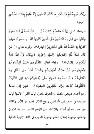 ~
٩٨
~
-
‫ﺗﻌﺎﱄ‬ ‫وﻗﻮﻟﻪ‬
)
}
ْ‫ﻢ‬ُ‫ﻜ‬َ‫ﻧ‬‫ا‬َ‫ﻮ‬ْ‫ﺧ‬ِ‫إ‬َ‫و‬ ْ‫ﻢ‬ُ‫ﻛ‬‫ﺎء‬َ‫ﺑ‬‫آ‬ ْ‫ا‬‫ُو‬‫ﺬ‬ِ‫ﺨ‬‫ﱠ‬‫ﺘ‬َ‫ﺗ‬ َ‫ﻻ‬ ْ‫ا‬‫ﻮ‬ُ‫ﻨ‬َ‫ﻣ‬‫آ‬ َ‫ﻦ‬‫ﻳ‬ِ‫ﱠﺬ‬‫ﻟ‬‫ا‬ ‫ﺎ‬َ‫ﻬ‬‫ﱡ‬‫ﻳ‬َ‫أ‬ ‫ﺎ‬َ‫ﻳ‬
ْ‫و‬َ‫أ‬
َ
‫ﻚ‬ِ‫ﺌ‬‫َـ‬‫ﻟ‬ْ‫و‬ُ‫ﺄ‬َ‫ﻓ‬ ْ‫ﻢ‬ُ‫ﻜ‬‫ﻨ‬‫ﱢ‬‫ﻣ‬ ‫ﻢ‬ُ‫ﻬ‬‫ﱠ‬‫ﻟ‬َ‫ﻮ‬َ‫ﺘ‬َ‫ﻳ‬ ‫ﻦ‬َ‫ﻣ‬َ‫و‬ ِ‫ﺎن‬َ‫مي‬ِ‫ﻹ‬‫ا‬ َ
‫ﲆ‬َ‫ﻋ‬ َ‫ﺮ‬ْ‫ﻔ‬ُ‫ﻜ‬ْ‫ﻟ‬‫ا‬ ْ‫ا‬‫ﻮ‬‫ﱡ‬‫ﺒ‬َ‫ﺤ‬َ‫ﺘ‬ْ‫اﺳ‬ ِ‫َن‬‫إ‬ ‫ﺎء‬َ‫ﻴ‬ِ‫ﻟ‬
َ‫ن‬‫ﻮ‬ُ‫ﻤ‬ِ‫ﻟ‬‫ﺎ‬‫ﱠ‬‫ﻈ‬‫اﻟ‬ ُ‫ﻢ‬ُ‫ﻫ‬
{
‫اﻟﺘﻮﺑﺔ‬
٢٣
،
-
‫ﺗﻌﺎﱄ‬ ‫وﻗﻮﻟﻪ‬
)
}
ِ‫ﺮ‬ْ‫ﻔ‬ُ‫ﻜ‬ْ‫ﻟ‬‫ا‬ َ‫ﺔ‬َ‫ﻤ‬ِ‫ﻠ‬َ‫ﻛ‬ ْ‫ا‬‫ُﻮ‬‫ﻟ‬‫َﺎ‬‫ﻗ‬ ْ‫ﺪ‬َ‫ﻘ‬َ‫ﻟ‬َ‫و‬ ْ‫ا‬‫ُﻮ‬‫ﻟ‬‫َﺎ‬‫ﻗ‬ ‫ﺎ‬َ‫ﻣ‬ ِّ‫ِﺎهلل‬‫ﺑ‬ َ‫ن‬‫ُﻮ‬‫ﻔ‬ِ‫ﻠ‬ْ‫ﺤ‬َ‫ﻳ‬
‫ﱡ‬‫ﻤ‬َ‫ﻫ‬َ‫و‬ ْ‫ﻢ‬ِ‫ﻬ‬ِ‫ﻣ‬َ‫ﻼ‬ ْ‫ﺳ‬ِ‫إ‬ َ‫ﺪ‬ْ‫ﻌ‬َ‫ﺑ‬ ْ‫ا‬‫و‬ُ‫ﺮ‬َ‫ﻔ‬َ‫ﻛ‬َ‫و‬
ُ‫ﻢ‬ُ‫ﻫ‬‫ﺎ‬َ‫ﻨ‬ْ‫ﻏ‬َ‫أ‬ ْ‫ن‬َ‫أ‬ ‫ﱠ‬‫ﻻ‬ِ‫إ‬ ْ‫ا‬‫ﻮ‬ُ‫ﻤ‬َ‫ﻘ‬َ‫ﻧ‬ ‫ﺎ‬َ‫ﻣ‬َ‫و‬ ْ‫ا‬‫ُﻮ‬‫ﻟ‬‫ﺎ‬َ‫ﻨ‬َ‫ﻳ‬ ْ‫ﻢ‬َ‫ﻟ‬ ‫ﺎ‬َ ِ‫مب‬ ْ‫ا‬‫ﻮ‬
ُ‫ﻢ‬ُ‫ﻬ‬ْ‫ﺑ‬‫ﱢ‬‫ﺬ‬َ‫ﻌ‬ُ‫ﻳ‬ ‫ا‬ْ‫ﻮ‬‫ﱠ‬‫ﻟ‬َ‫ﻮ‬َ‫ﺘ‬َ‫ﻳ‬ ‫ن‬ِ‫إ‬َ‫و‬ ْ‫ﻢ‬ُ‫ﻬ‬‫ﱠ‬‫ﻟ‬ ً‫ا‬ ْ
‫ري‬َ‫ﺧ‬ ُ
‫ﻚ‬َ‫ﻳ‬ ْ‫ا‬‫ﻮ‬ُ‫ﺑ‬‫ﻮ‬ُ‫ﺘ‬َ‫ﻳ‬ ‫ن‬ِ‫ﺈ‬َ‫ﻓ‬ ِ‫ﻪ‬ِ‫ﻠ‬ ْ‫َﻀ‬‫ﻓ‬ ‫ﻦ‬ِ‫ﻣ‬ ُ‫ﻪ‬ُ‫ﻟ‬‫ﻮ‬ُ‫ﺳ‬َ‫ر‬َ‫و‬ ُ ّ‫ﷲ‬
‫ﱟ‬ ِ
‫ﱄ‬َ‫و‬ ‫ﻦ‬ِ‫ﻣ‬ ِ
‫ض‬ْ‫ر‬َ‫ﻷ‬‫ا‬ ِ
‫ﰲ‬ ْ‫ﻢ‬ُ‫ﻬ‬َ‫ﻟ‬ ‫ﺎ‬َ‫ﻣ‬َ‫و‬ ِ‫ة‬َ‫ﺮ‬ِ‫اﻵﺧ‬َ‫و‬ ‫ﺎ‬َ‫ﻴ‬ْ‫ﻧ‬‫ﱡ‬‫ﺪ‬‫اﻟ‬ ِ
‫ﰲ‬ ً‫ام‬‫ﻴ‬ِ‫ﻟ‬َ‫أ‬ ً‫ﺎ‬‫َاﺑ‬‫ﺬ‬َ‫ﻋ‬ ُ ّ‫ﷲ‬
َ‫ﻻ‬َ‫و‬
ٍ‫ري‬ ِ
‫ﺼ‬َ‫ﻧ‬
{
‫اﻟﺘﻮﺑﺔ‬
٧٤
-
‫ﺗﻌﺎﱄ‬ ‫وﻗﻮﻟﻪ‬
)
}
ُ‫ﻪ‬ُ‫ﺒ‬ْ‫ﻠ‬َ‫ﻗ‬َ‫و‬ َ‫ه‬ِ‫ﺮ‬ْ‫ﻛ‬ُ‫أ‬ ْ‫ﻦ‬َ‫ﻣ‬ ‫ﱠ‬‫ﻻ‬ِ‫إ‬ ِ‫ﻪ‬ِ‫ﻧ‬‫ﺎ‬َ‫مي‬‫إ‬ ِ‫ﺪ‬ْ‫ﻌ‬َ‫ﺑ‬ ‫ﻦ‬ِ‫ﻣ‬ ِّ‫ِﺎهلل‬‫ﺑ‬ َ‫ﺮ‬َ‫ﻔ‬َ‫ﻛ‬ ‫ﻦ‬َ‫ﻣ‬
َ‫ﻦ‬‫ﱢ‬‫ﻣ‬ ٌ
‫ﺐ‬ َ‫َﻀ‬‫ﻏ‬ ْ‫ﻢ‬ِ‫ﻬ‬ْ‫ﻴ‬َ‫ﻠ‬َ‫ﻌ‬َ‫ﻓ‬ ً‫ا‬‫ر‬ْ‫ﺪ‬َ‫ﺻ‬ ِ‫ﺮ‬ْ‫ﻔ‬ُ‫ﻜ‬ْ‫ﻟ‬‫ِﺎ‬‫ﺑ‬ َ‫ح‬َ َ
‫ﴍ‬ ‫ﻦ‬‫ﱠ‬‫ﻣ‬ ‫ﻦ‬ِ‫ﻜ‬‫َـ‬‫ﻟ‬َ‫و‬ ِ‫ﺎن‬َ‫مي‬ِ‫ﻹ‬‫ِﺎ‬‫ﺑ‬ ‫ﱞ‬ ِ
‫ﱧ‬َ‫ﻤ‬ْ‫ﻄ‬ُ‫ﻣ‬
ٌ‫ﻢ‬‫ﻴ‬ِ‫ﻈ‬َ‫ﻋ‬ ٌ
‫َاب‬‫ﺬ‬َ‫ﻋ‬ ْ‫ﻢ‬ُ‫ﻬ‬َ‫ﻟ‬َ‫و‬ ِّ‫ﷲ‬
{
‫اﻟﻨﺤﻞ‬
١٠٦
-
‫ﺗﻌﺎﱄ‬ ‫وﻗﻮﻟﻪ‬
)
ِ‫ه‬ِ‫د‬‫ﺎ‬َ‫ﺒ‬ِ‫ﻌ‬ِ‫ﻟ‬ َ
‫ﴇ‬ْ‫ﺮ‬َ‫ﻳ‬ َ‫ﻻ‬َ‫و‬ ْ‫ﻢ‬ُ‫ﻜ‬‫ﻨ‬َ‫ﻋ‬ ‫ﱞ‬‫ﻲ‬ِ‫ﻨ‬َ‫ﻏ‬ َ ‫ﱠ‬‫ﷲ‬ ‫ﱠ‬‫ن‬ِ‫ﺈ‬َ‫ﻓ‬ ‫وا‬ُ‫ﺮ‬ُ‫ﻔ‬ْ‫ﻜ‬َ‫ﺗ‬ ‫ن‬ِ‫إ‬
َ
‫ﱃ‬ِ‫إ‬ ‫ﱠ‬‫ﻢ‬ُ‫ﺛ‬ ‫ى‬َ‫ﺮ‬ْ‫ﺧ‬ُ‫أ‬ َ‫ر‬ْ‫ز‬ِ‫و‬ ٌ‫ة‬َ‫ر‬ِ‫ز‬‫ا‬َ‫و‬ ُ‫ر‬ِ‫ﺰ‬َ‫ﺗ‬ َ‫ﻻ‬َ‫و‬ ْ‫ﻢ‬ُ‫ﻜ‬َ‫ﻟ‬ ُ‫ﻪ‬ َ‫ﺿ‬ْ‫ﺮ‬َ‫ﻳ‬ ‫وا‬ُ‫ﺮ‬ُ‫ﻜ‬ْ‫َﺸ‬‫ﺗ‬ ‫ن‬ِ‫إ‬َ‫و‬ َ‫ﺮ‬ْ‫ﻔ‬ُ‫ﻜ‬ْ‫ﻟ‬‫ا‬
 