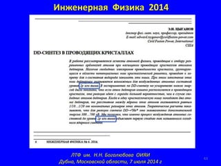 JINR seminar on cold nuclear fusion, Dubna, Russia, July 2014 (Русский)
