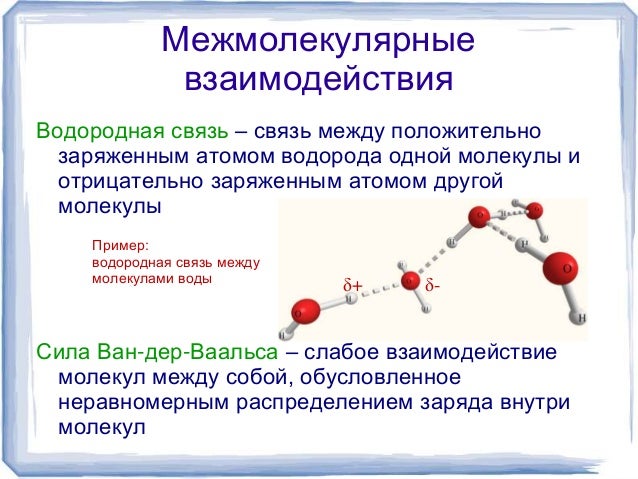 Образование межмолекулярных водородных связей. Межмолекулярное взаимодействие. Межмолекулярное взаимодействие химия. Межмолекулярные водородные связи. Силы межмолекулярного взаимодействия.