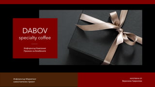 DABOV
specialty coffee
Инфлуенсър Кампания
Празник на Влюбените
изготвена от
Вероника Гаврилова
Инфлуенсър Маркетинг
самостоятелен проект
 