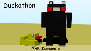 Duckathon
#AR_Kumamoto
 
