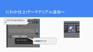 にわか仕上げ～マテリアル追加～
1.マテリアルをタブをクリッ
ク
2.新規をクリック
 