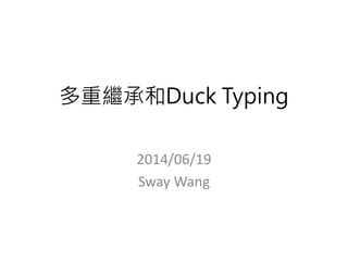 多重繼承和Duck Typing
2014/06/19
Sway Wang
 