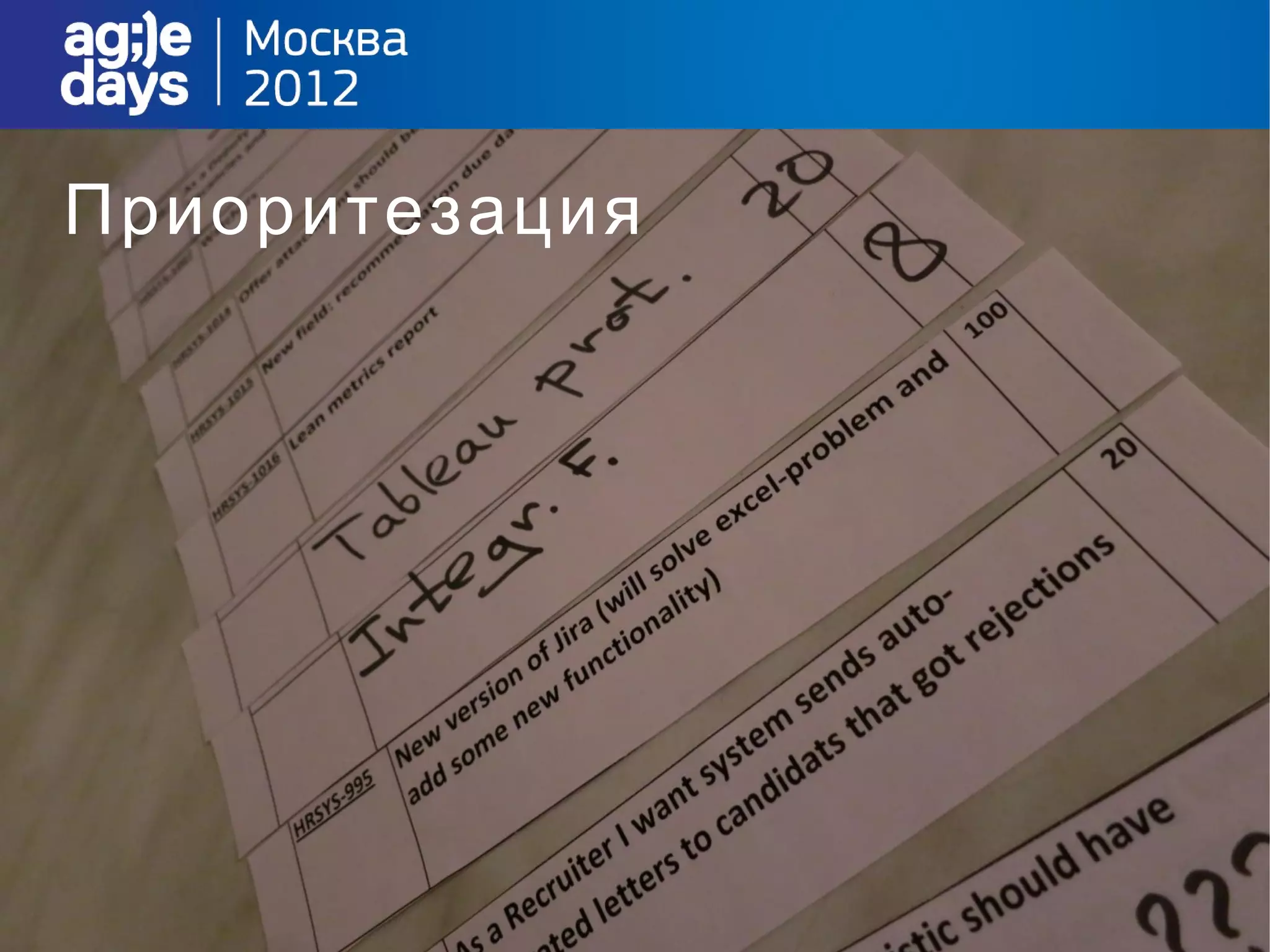 Приоритезация
 