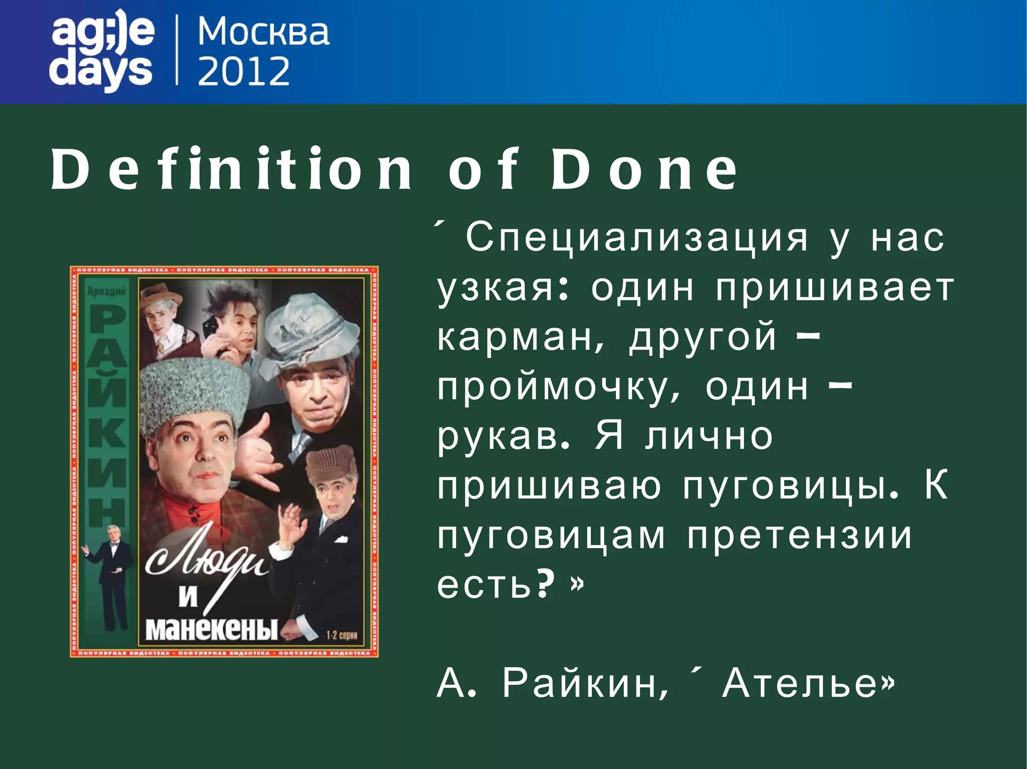 D e f in it io n o f D o n e
               « Специализация у нас
                узкая : один пришивает
                карман , другой –
                проймочку , один –
                рукав . Я лично
                пришиваю пуговицы . К
                пуговицам претензии
                есть ? »

               А . Райкин , « Ателье »
 
