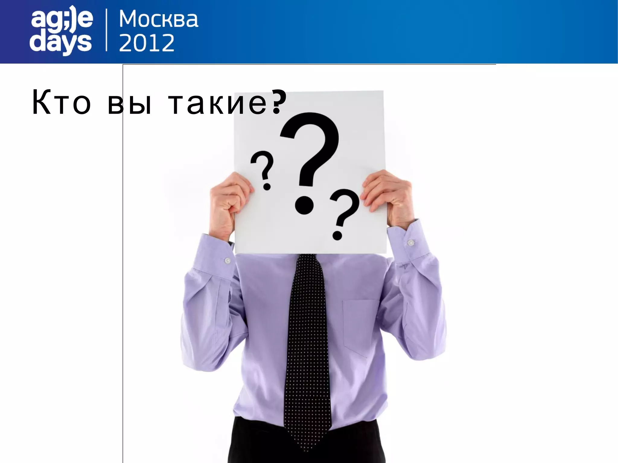 Кто вы такие ?
 