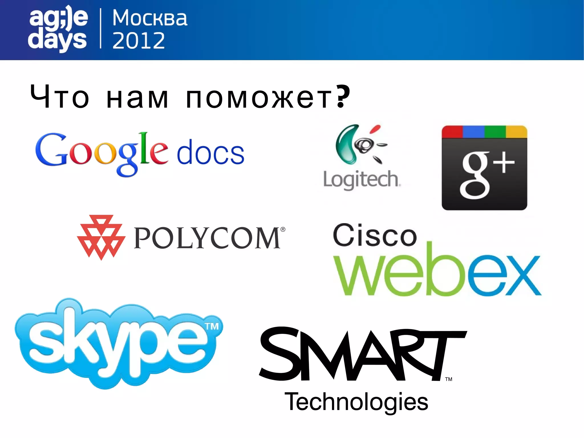 Что нам поможет ?
 