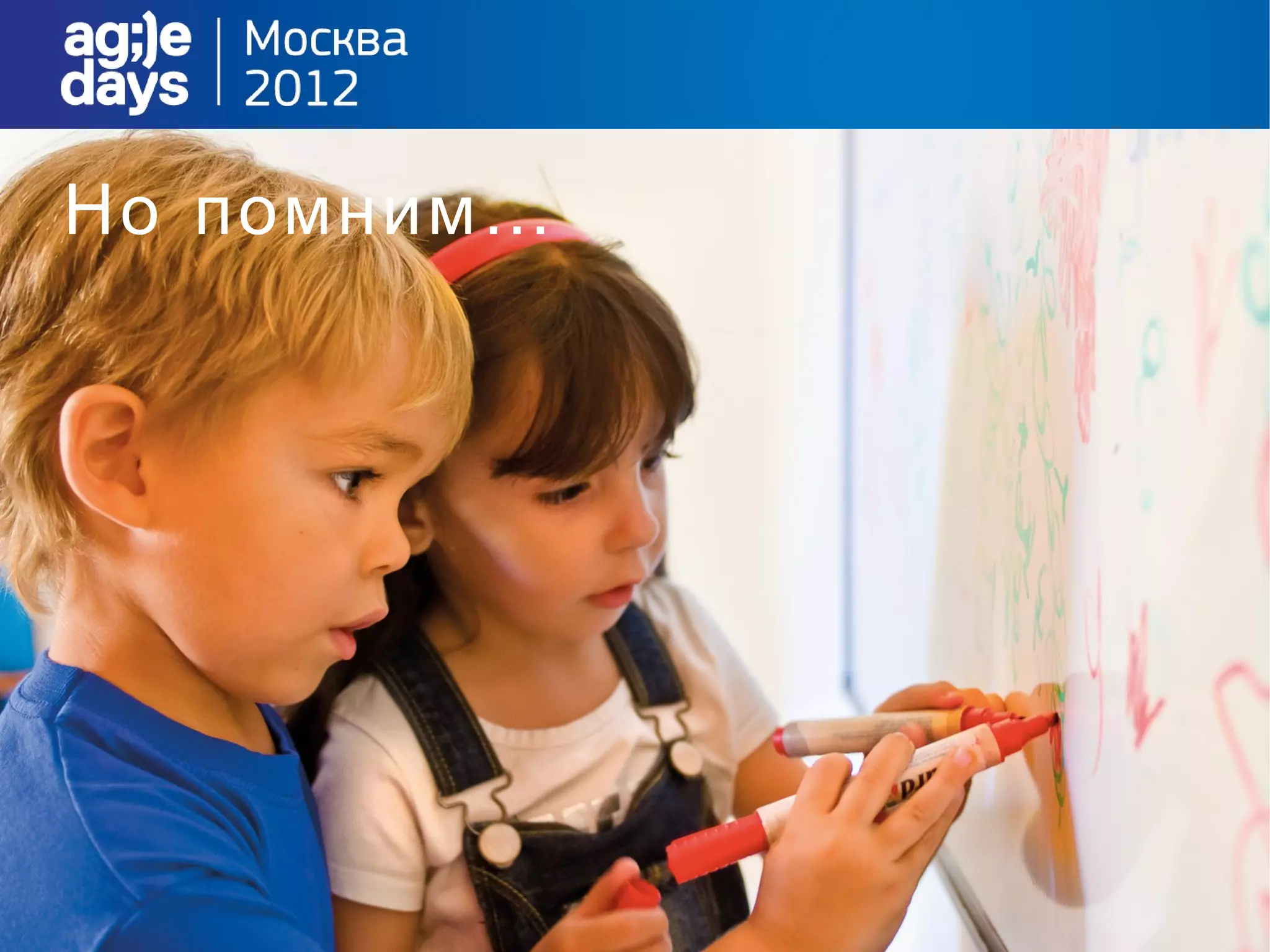 Но помним …
 