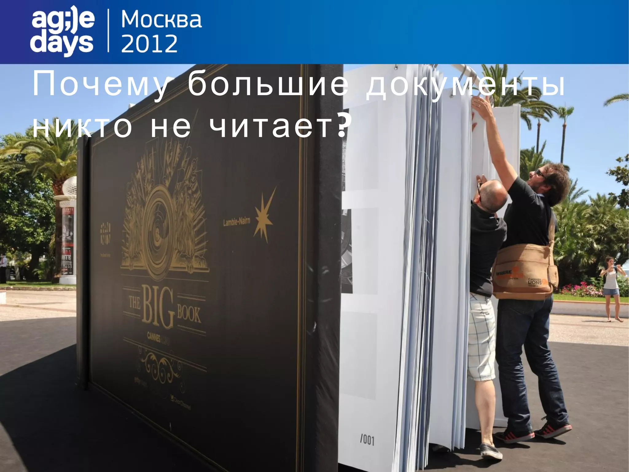 Почему большие документы
никто не читает ?
 