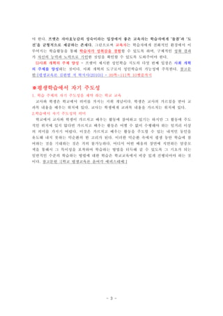 야 한다. 프랫은 자아효능감의 성숙이라는 입장에서 좋은 교육자는 학습자에게 ‘돌봄’과 ‘도
전’을 균형적으로 제공하는 존재다. 그럼으로써 교육자는 학습자에게 친화적인 환경에서 이
루어지는 학습활동을 통해 학습자가 성취감을 경험할 수 있도록 하며, 구체적인 성취 결과
가 자신의 능력과 노력으로 기인한 것임을 확인할 수 있도록 도와주어야 한다.
 5)사회 개혁의 주체 양성 - 프랫이 제시한 성인학습 지도의 다섯 번째 입장은 사회 개혁
의 주체를 양성하는 것이다. 사회 개혁의 도구로서 성인학습의 가능성에 주목한다. 참고문
헌:[평생교육론 김한별 저 학지사(2010)] - 99쪽~111쪽 10쨋줄까지


※평생학습에서 자기 주도성
1. 학습 주체의 자기 주도성을 제약 하는 학교 교육
 교사와 학생은 학교에서 의미를 가지는 지위 개념이다. 학생은 교사의 가르침을 받아 교
과목 내용을 배우는 위치에 있다. 교사는 학생에게 교과목 내용을 가르치는 위치에 있다.
2.학습에서 자기 주도성의 의미
 학교에서 교사와 학생이 가르치고 배우는 활동에 참여하고 있기는 하지만 그 활동에 주도
적인 위치에 있지 않다면 가르치고 배우는 활동은 어쩔 수 없이 수행해야 하는 일거리 이상
의 의미를 가지기 어렵다. 이것은 가르치고 배우는 활동을 주도할 수 있는 내적인 동인을
유도해 내지 못하는 악순환의 한 고리가 된다. 이러한 악순환 속에서 평생 동안 학습에 참
여하는 것을 기대하는 것은 거의 불가능하다. 어디서 어떤 배움의 장면에 직면하든 암중모
색을 통해서 그 특이성을 포착하여 학습하는 방법을 터득해 갈 수 있도록 그 기초가 되는
일반적인 수준의 학습하는 방법에 대한 학습은 학교교육에서 비중 있게 진행되어야 하는 것
이다. 참고문헌 :[학교 평생교육론 윤여각 에피스테메:]




                          - 3 -
 