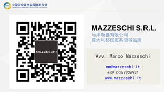 Avv. Marco Mazzeschi
mm@mazzeschi.it
+39 0057926921
www.mazzeschi.it
MAZZESCHI S.R.L.
马泽斯基有限公司
意大利移民服务领导品牌
 