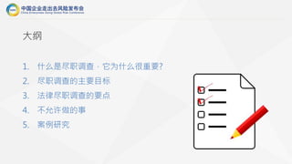 大纲
1. 什么是尽职调查，它为什么很重要?
2. 尽职调查的主要目标
3. 法律尽职调查的要点
4. 不允许做的事
5. 案例研究
 