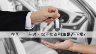 在买二手车时，你不检查引擎是否正常?
 
