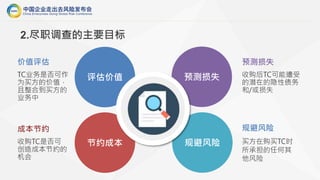 评估价值
节约成本 规避风险
预测损失
价值评估
TC业务是否可作
为买方的价值，
且整合到买方的
业务中
成本节约
收购TC是否可
创造成本节约的
机会
规避风险
买方在购买TC时
所承担的任何其
他风险
预测损失
收购后TC可能遭受
的潜在的隐性债务
和/或损失
2.尽职调查的主要目标
尽职调查
主要目标
 