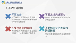 不要吝啬
为了省钱，你可能会放弃法律上
的尽职调查，转而依赖于销售协
议中的保证和赔偿
不要冷落你的顾问
确保你选择的顾问之间相互沟通，
并指定一个人来协调他们的工作
不要忘记关键要点
许多尽职调查过程完全专注于资
产和业务操作
不要低估文化差异和
沟通障碍
你必须准备好在收购后立即控制
TC
4.不允许做的事
 