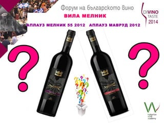 ВИЛА МЕЛНИК 
АПЛАУЗ МЕЛНИК 55 2012 АПЛАУЗ МАВРУД 2012 
 
