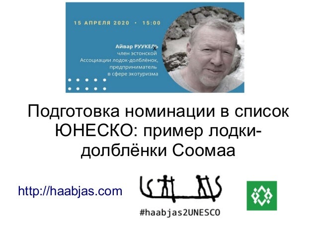 x
Подготовка номинации в список
ЮНЕСКО: пример лодки-
долблёнки Соомаа
http://haabjas.com
 