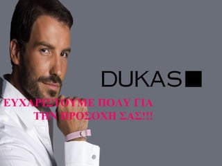 ΕΥΧΑΡΙΣΤΟΥΜΕ ΠΟΛΥ ΓΙΑ
ΤΗΝ ΠΡΟΣΟΧΗ ΣΑΣ!!!
 