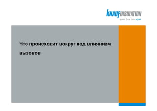 Что происходит вокруг под влиянием
вызовов
 