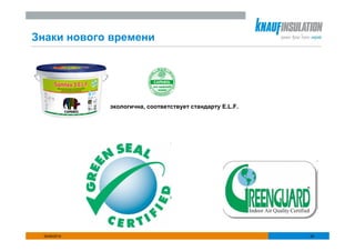 Знаки нового времени




              экологична, соответствует стандарту E.L.F.




 25/06/2010                                                26
 