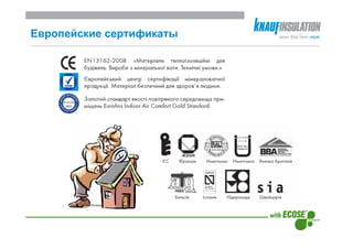 Европейские сертификаты
 