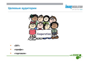 Целевые аудитории




   «DIY»
   «профи»
   «торговля»
 