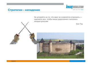 Стратегии - нападение

                 Не уповайте на то, что враг не осмелится атаковать —
                 сделайте все, чтобы ваши укрепления считались
                 неприступными
                                                               Сан Тзу




  25/06/2010                                                        6
 
