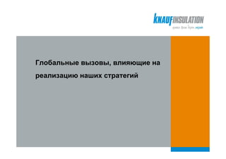 Глобальные вызовы, влияющие на
реализацию наших стратегий
 