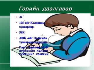 Гэрийн даалгавар
    ●   37
    ●   105­ийгКеливины
        хуваариар
    ●   58К
    ●   300К­ийгЦельсийн
        хуваариарилэрхийл
    ●   Гэрт байгаа 4-5
        зүйлсийн халуун
        хүйтнийг хэмжих
        

                           
 