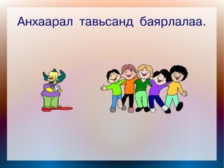 Анхаарал тавьсанд баярлалаа.




                
 